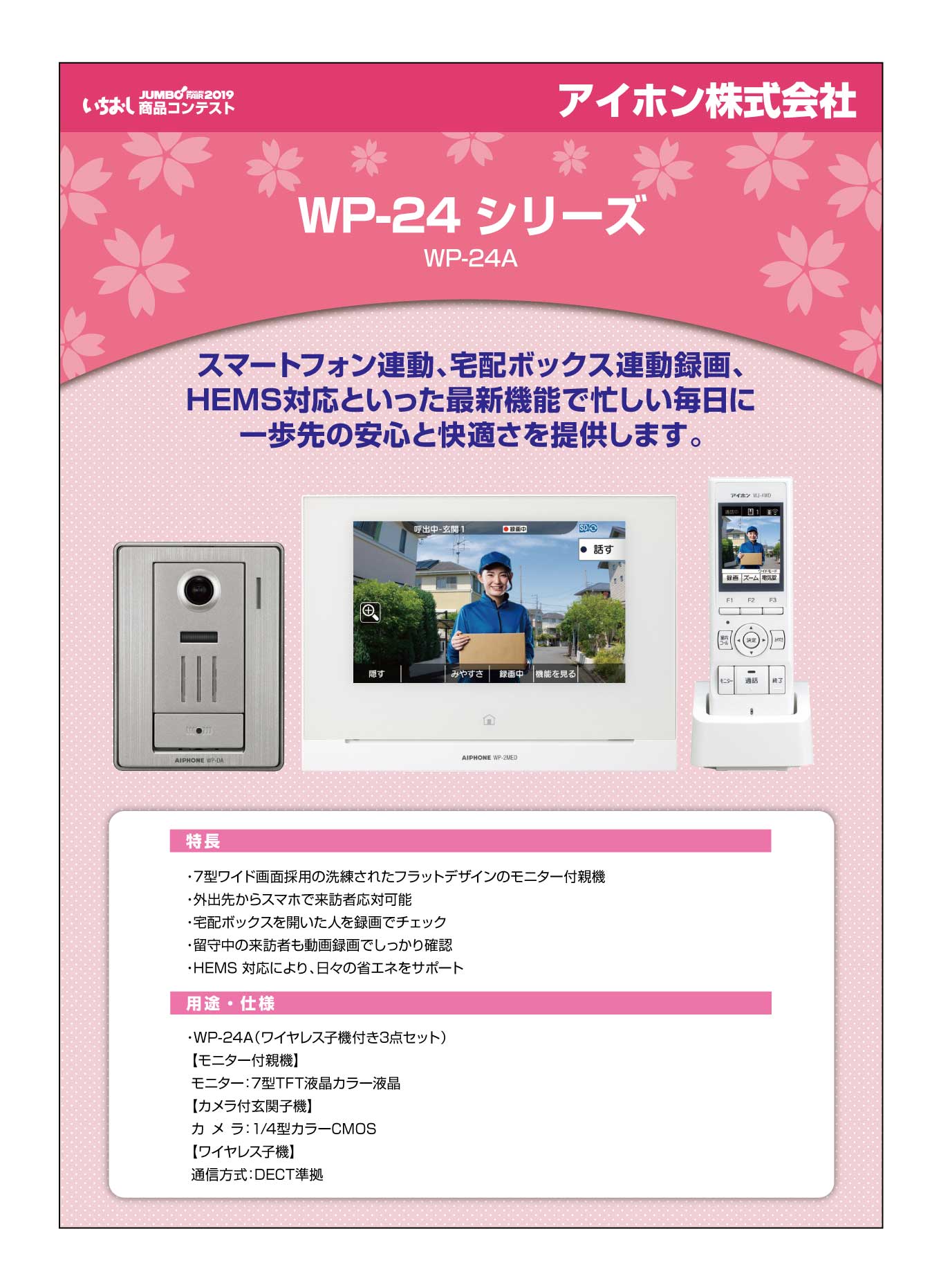 「スマートフォン連動テレビドアホン WP-24 シリーズ」アイホン株式会社の画像