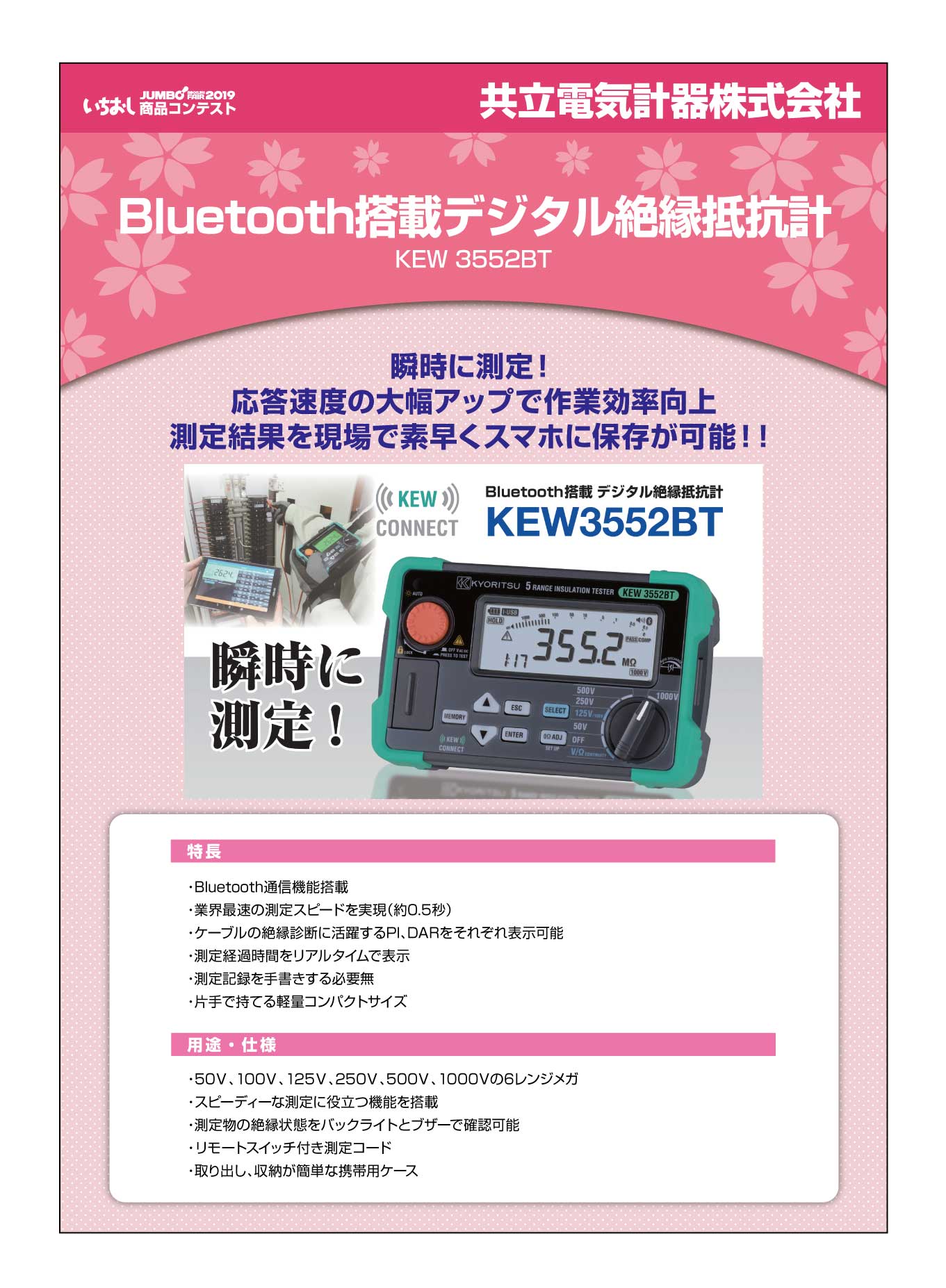 「Bluetooth搭載デジタル絶縁抵抗計」共立電気計器株式会社の画像