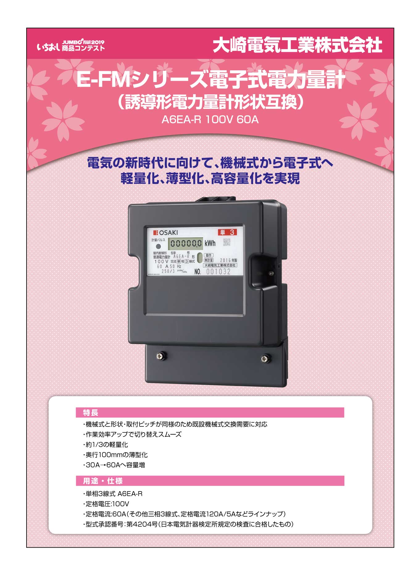 「E-FMシリーズ電子式電力量計」大崎電気工業株式会社の画像