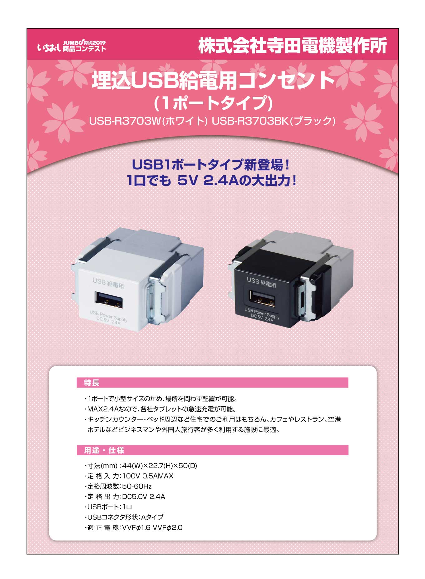 「埋込USB給電用コンセント(1ポートタイプ)」株式会社寺田電機製作所の画像