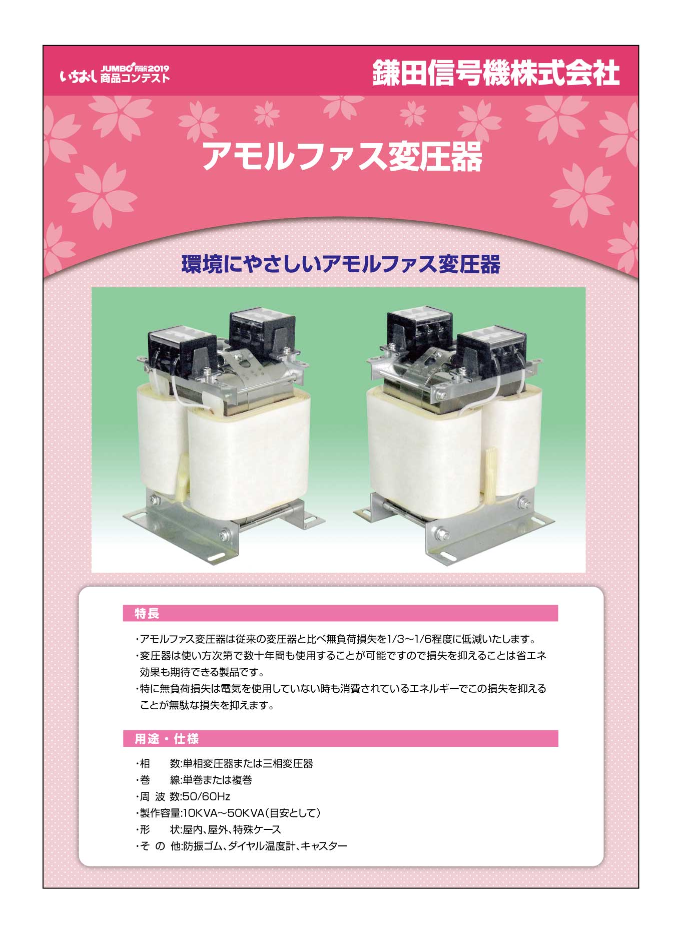 「アモルファス変圧器」鎌田信号機株式会社の画像
