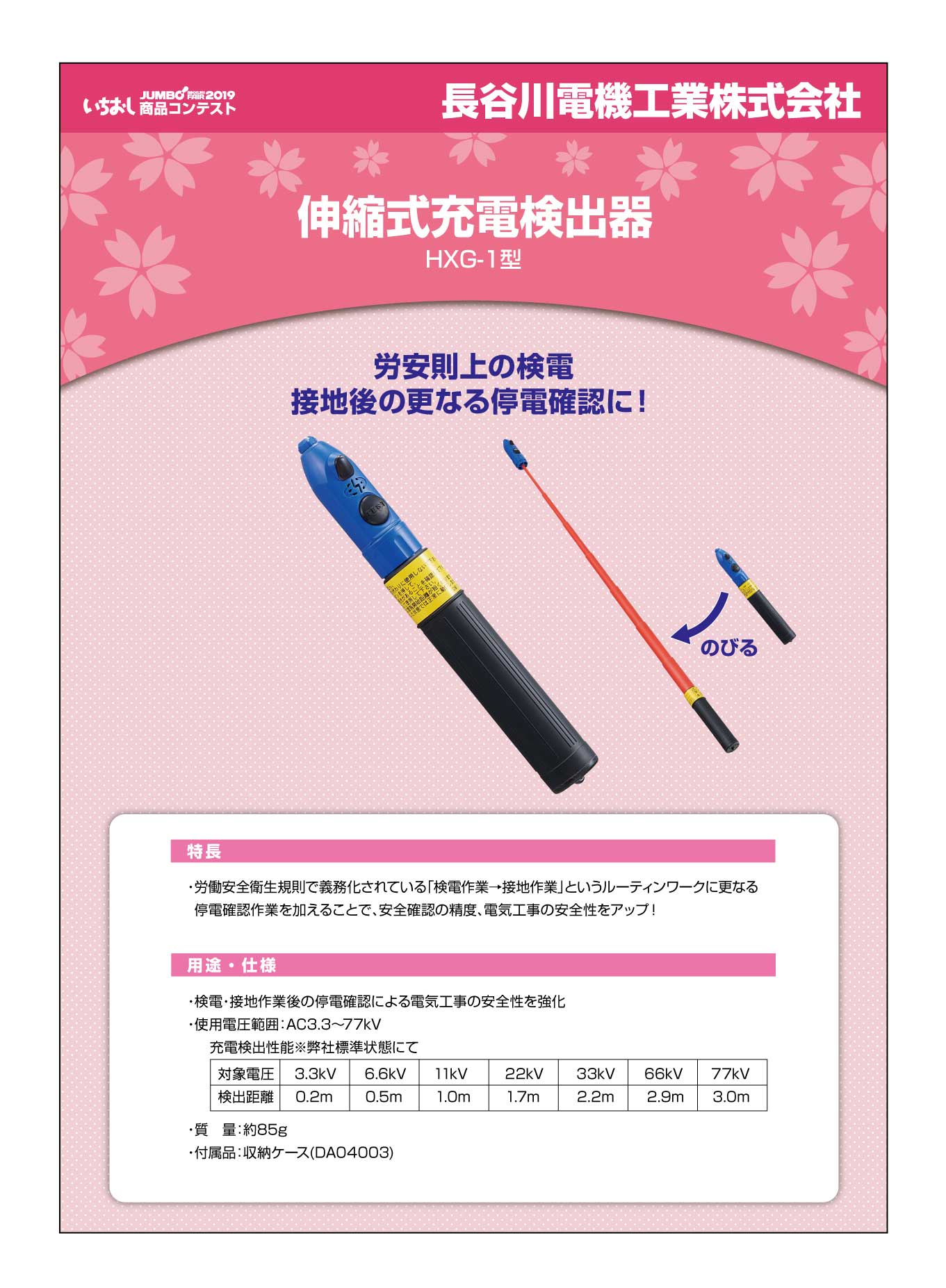 「伸縮式充電検出器」長谷川電機工業株式会社の画像