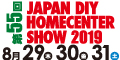 『第55回 JAPAN DIY HOMECENTER SHOW 2019』 8月29日、30日、31日幕張メッセで開催の画像
