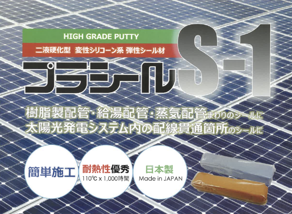 【日東化成工業】簡単施工!耐熱性優秀!二液硬化型 変性シリコーン系 弾性シール材『プラシールS-1』