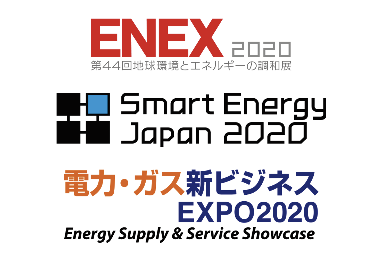 『ENEX2020 第44回地球環境とエネルギーの調和展』『Smart Energy Japan2020』『電力・ガス新ビジネスEXPO 2020』2020年1月29日（水）〜31日（金）に東京ビッグサイトで開催の画像