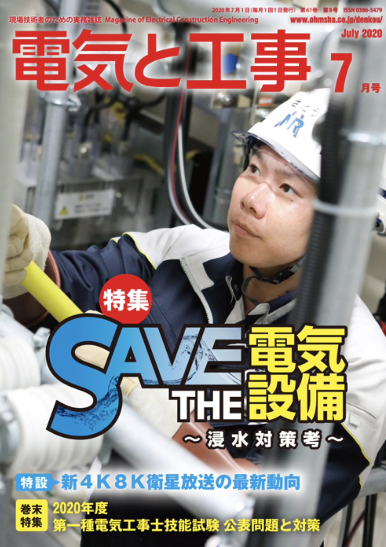 【新刊トピックス 2020年6月】電気と工事 2020年7月号 (第61巻第8号通巻802号)の画像