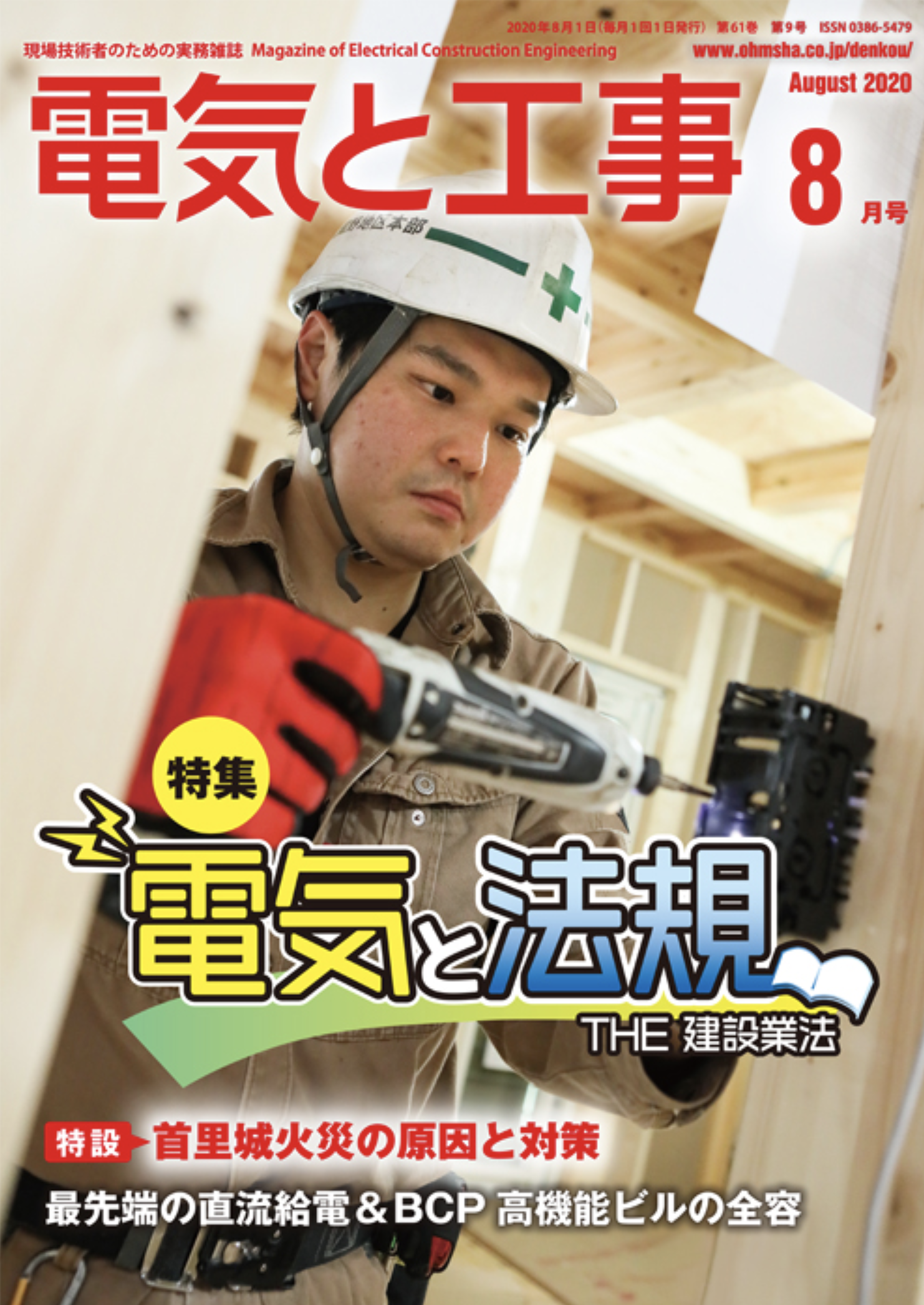 【新刊トピックス 2020年7月】電気と工事 2020年8月号 (第61巻第9号通巻803号)の画像