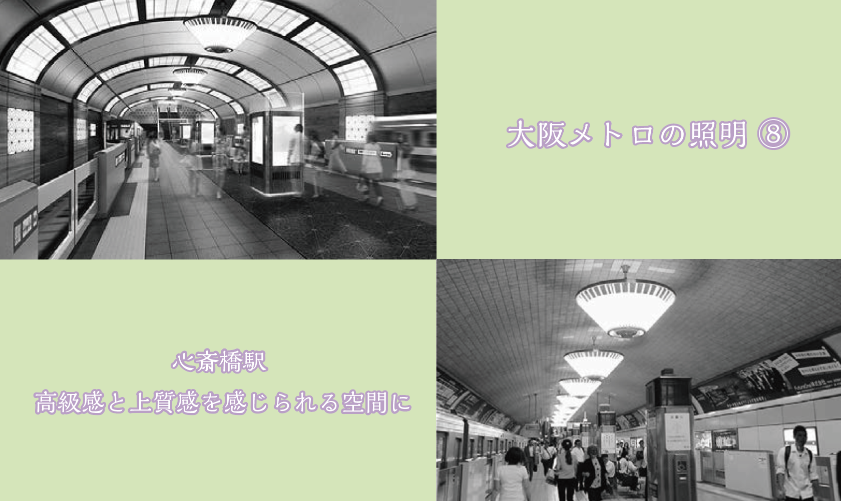 大阪メトロの照明 ⑧ 心斎橋駅 高級感と上質感を感じられる空間にの画像