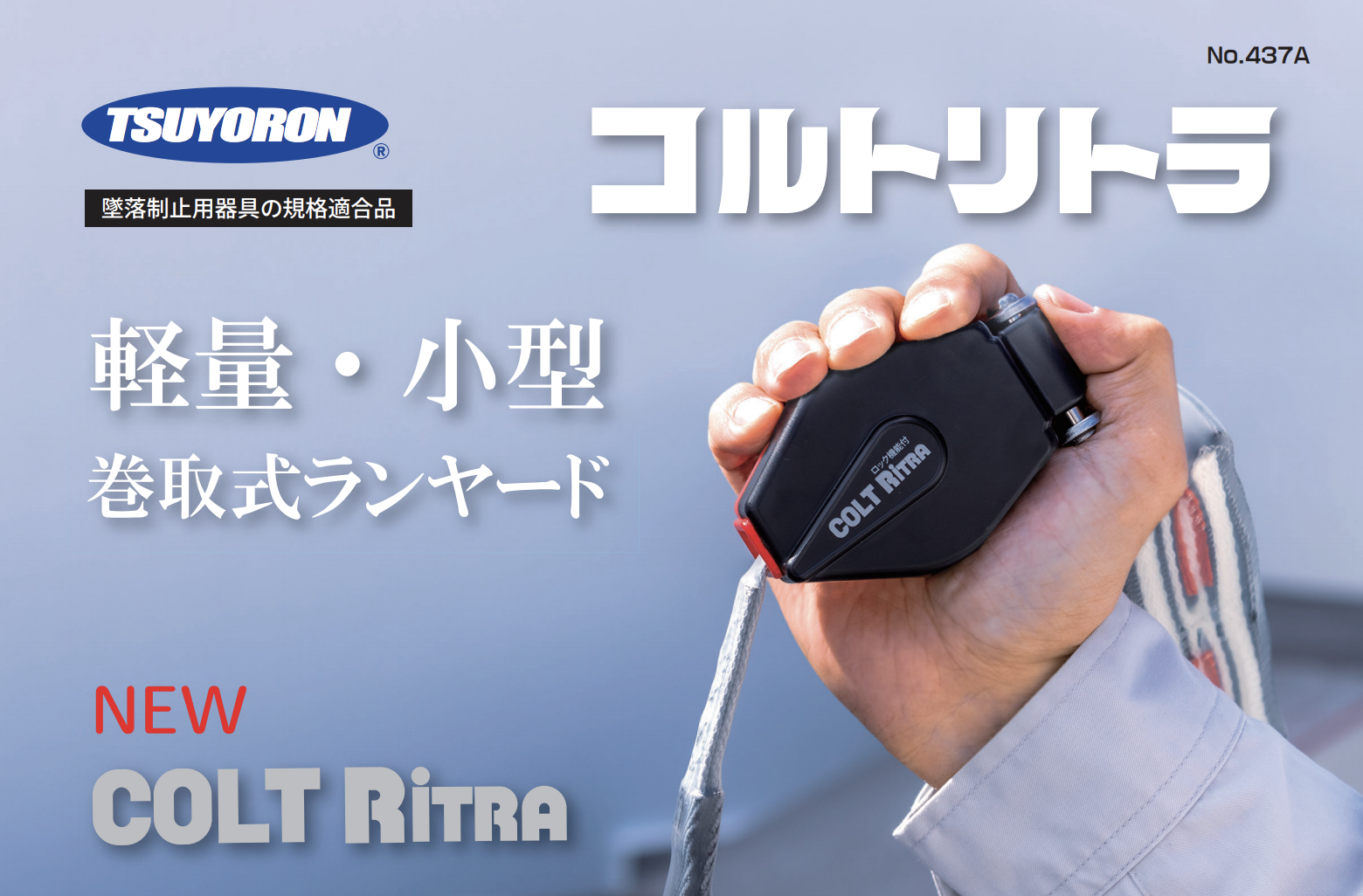 藤井電工】軽量・小型 巻取式ランヤード『コルトリトラ』