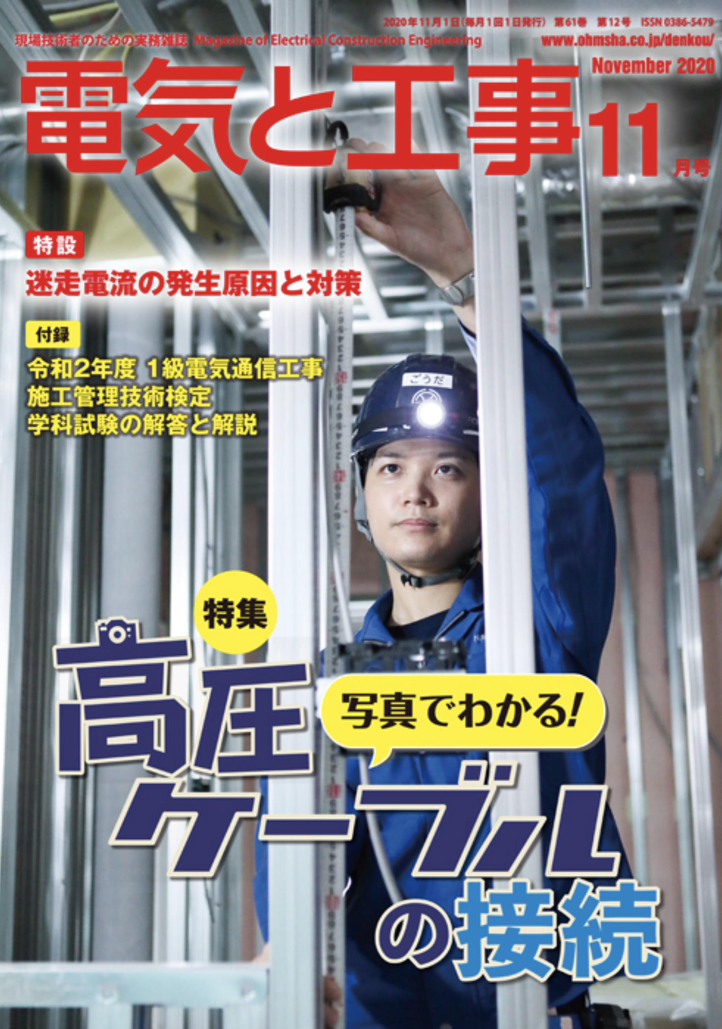 【新刊トピックス 2020年10月】電気と工事 2020年11月号 (第61巻第12号通巻806号)の画像