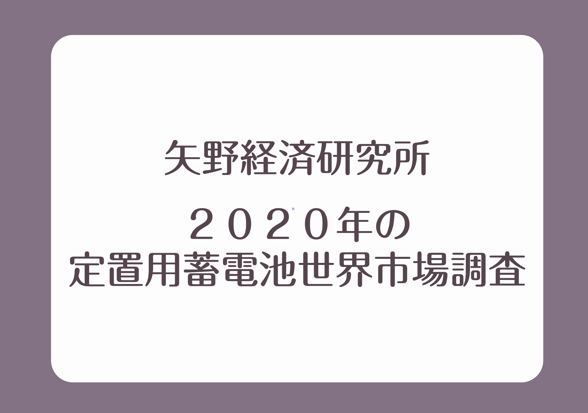 矢野経済研究所 2020年の定置用蓄電池世界市場調査の画像