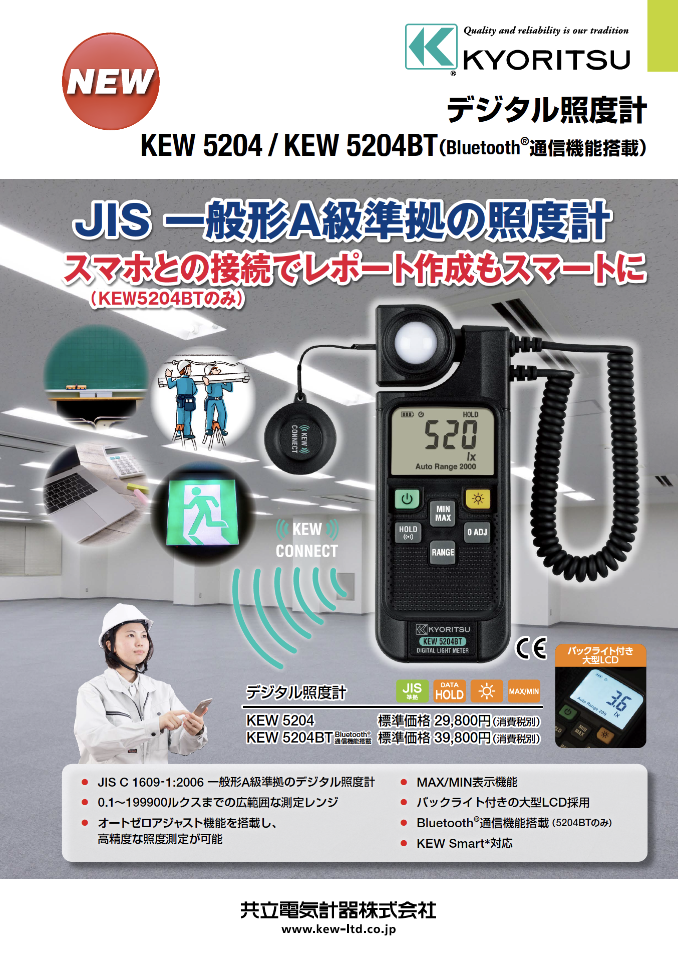 【共立電気計器】JIS一般形A級準拠の照度計『デジタル照度計 KEW 5204 / KEW 5204BT（Bluetooth®通信機能搭載）』の画像