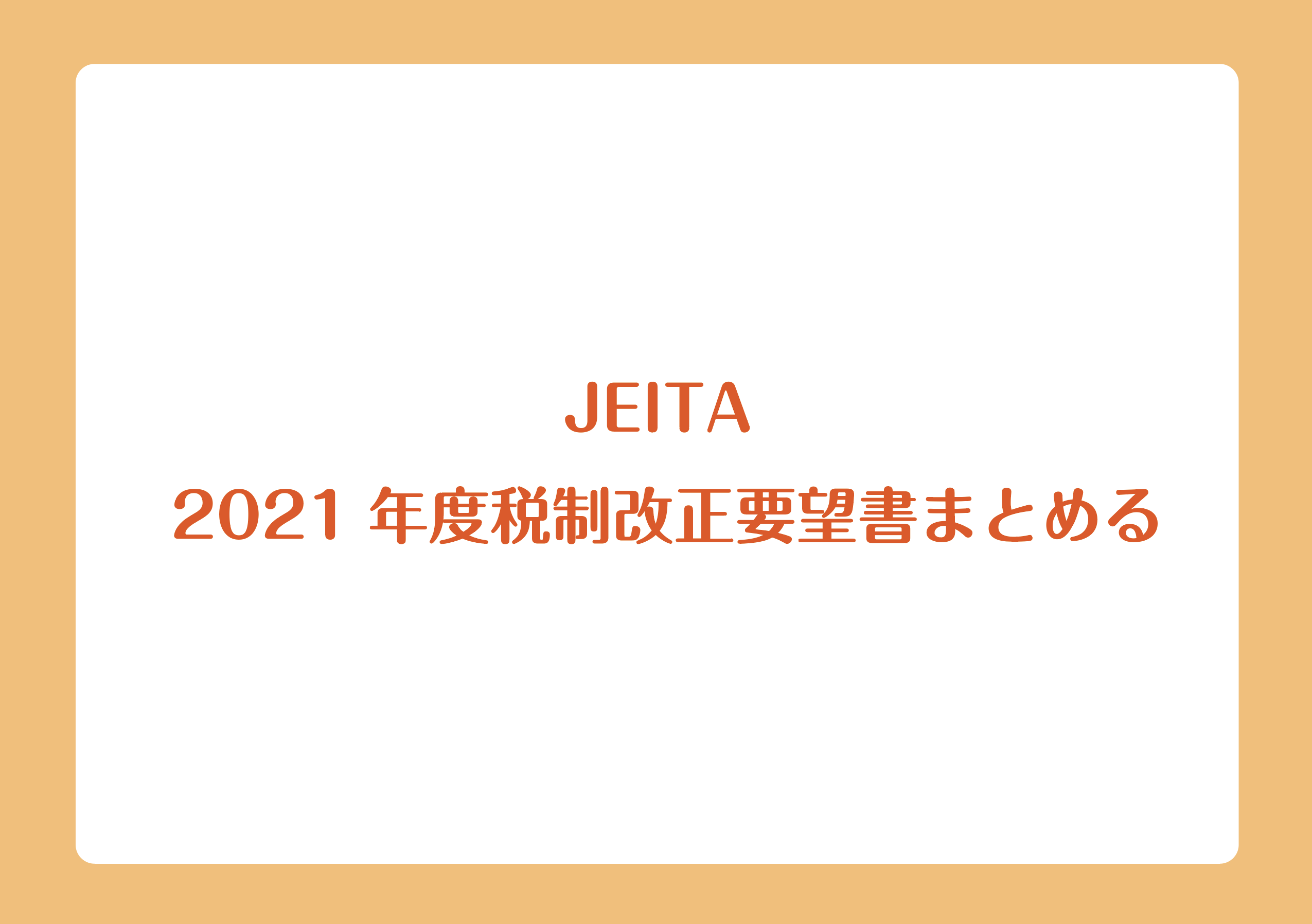 JEITA 2021年度税制改正要望書まとめるの画像