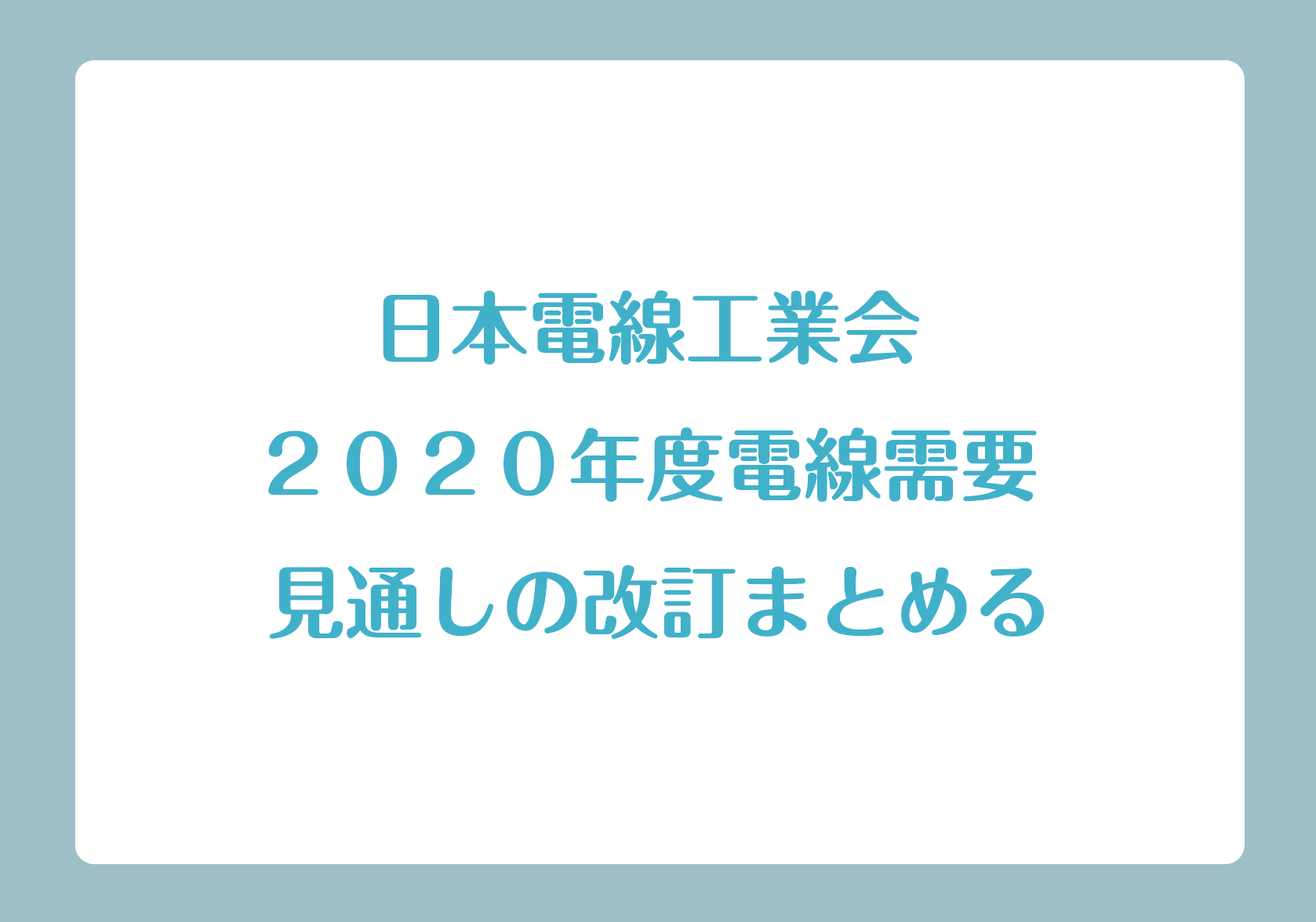 日本電線工業会 2020年度電線需要 見通しの改訂まとめるの画像