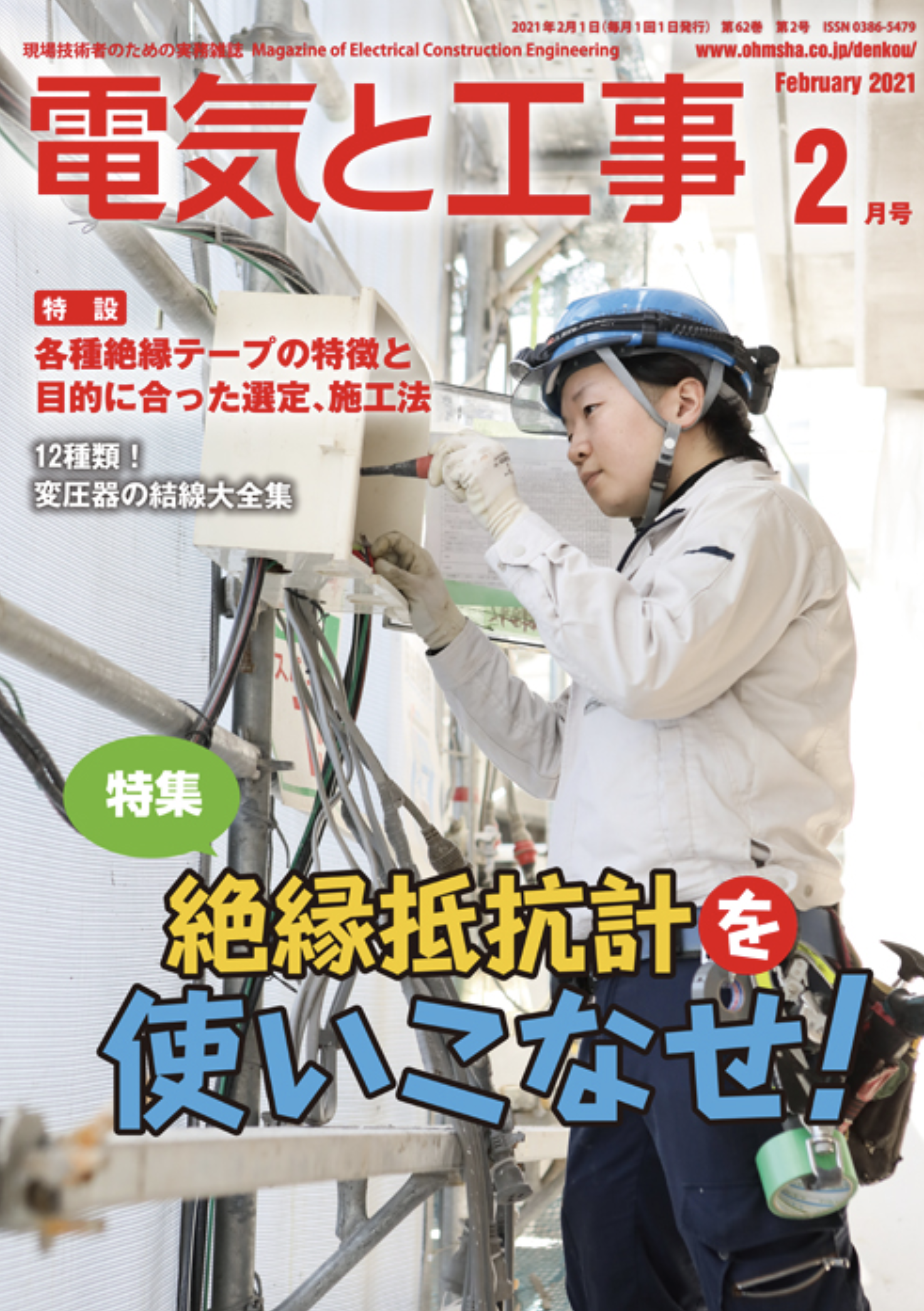 【新刊トピックス 2021年1月】電気と工事 2021年2月号 (第62巻第2号通巻809号)の画像