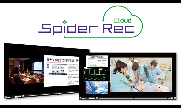 【株式会社フォトロン】クラウド基盤を活用したネットワーク収録サービス「Spider Rec Cloud」を販売開始。初期投資を抑えた統合型の講義・実習収録環境を利用できます。の画像