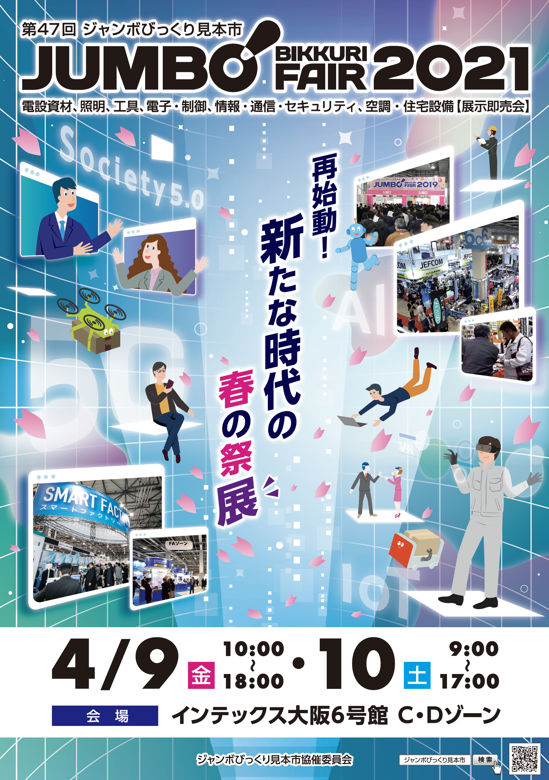 第47回ジャンボびっくり見本市 4月9日 金 10日 土 インテックス大阪6号館c Dゾーンで開催