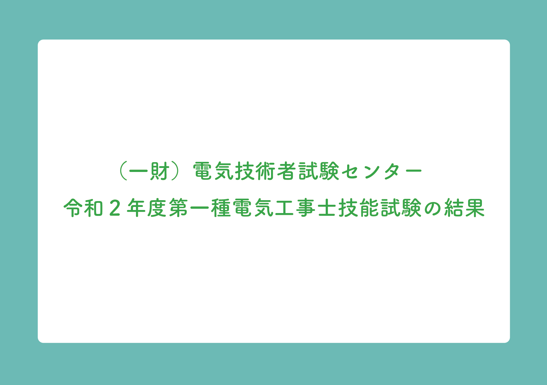 一財 電気技術者試験センター 令和２年度第一種電気工事士技能試験の結果