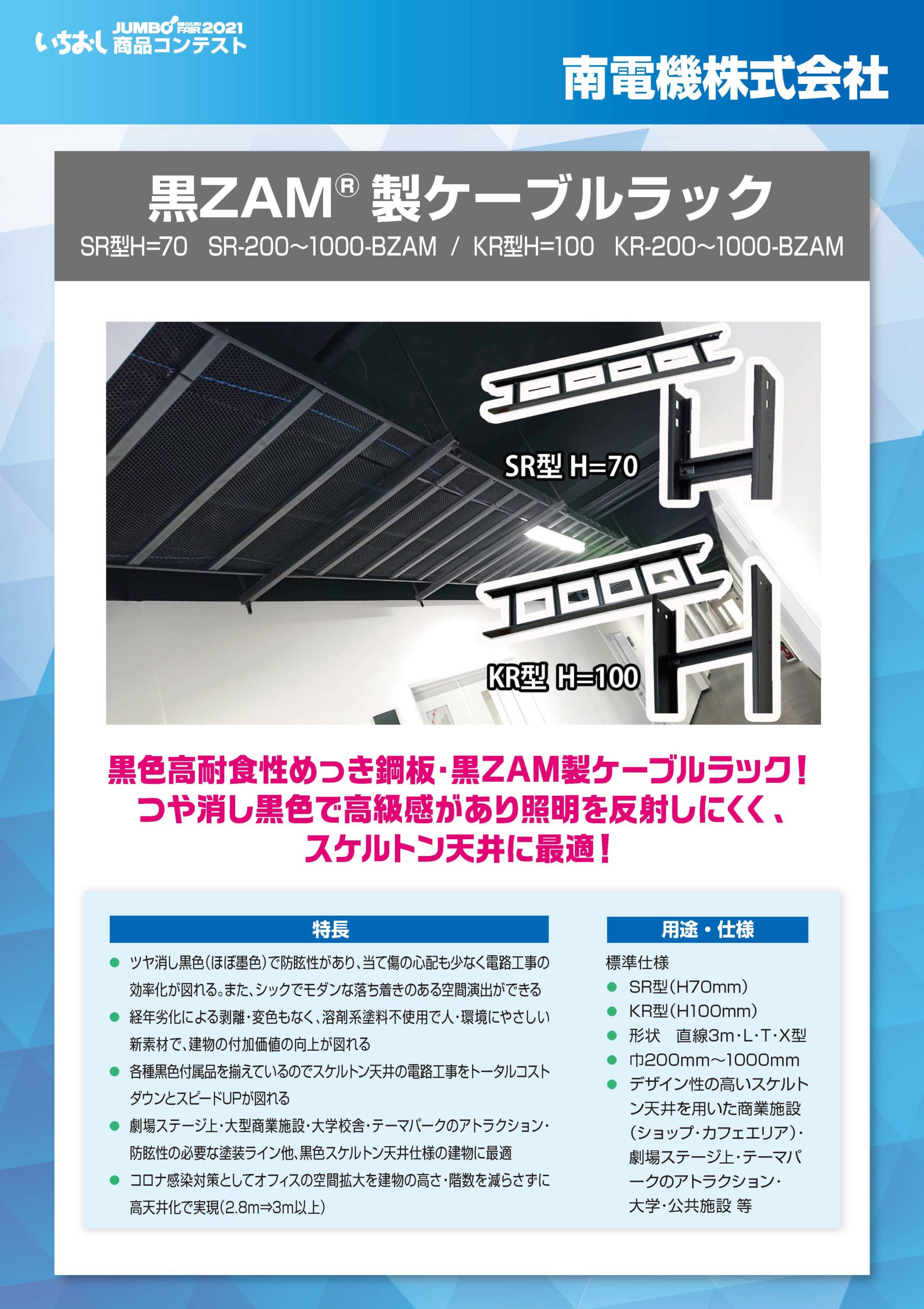 黒zam 製ケーブルラック 南電機株式会社