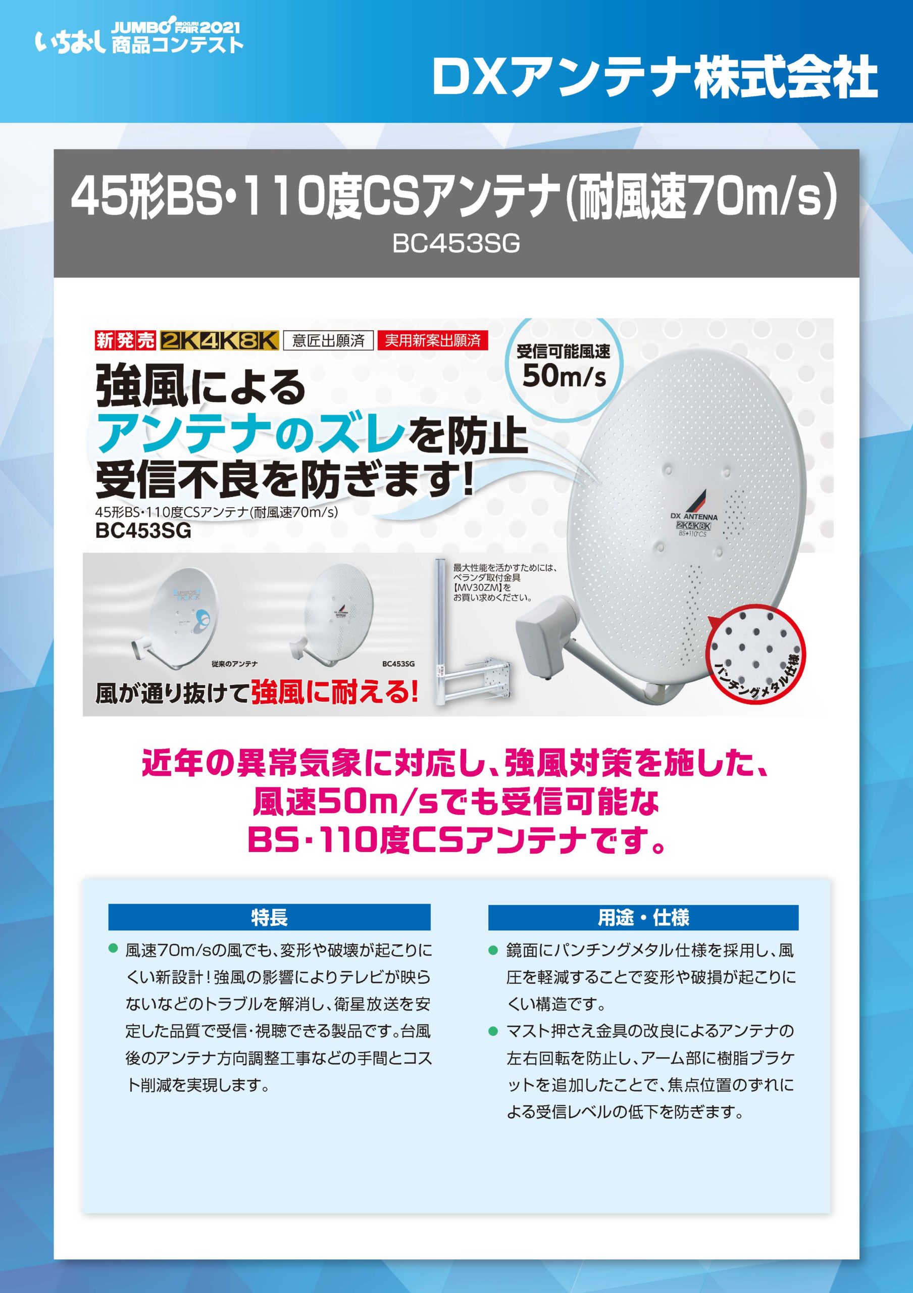 45形BS・110度CSアンテナ(耐風速70m/s）」DXアンテナ株式会社