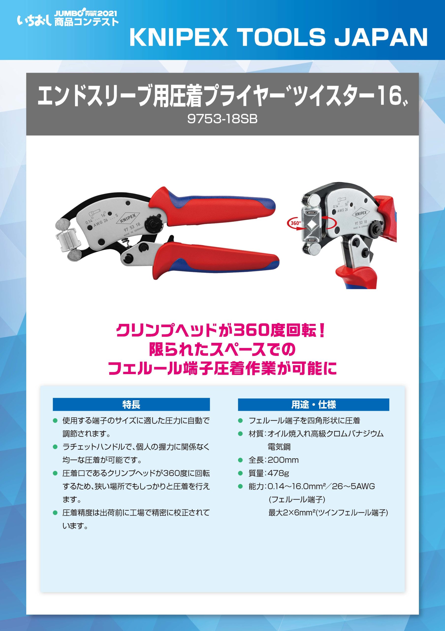 エンドスリーブ用圧着プライヤー ツイスター16 Knipex Tools Japan