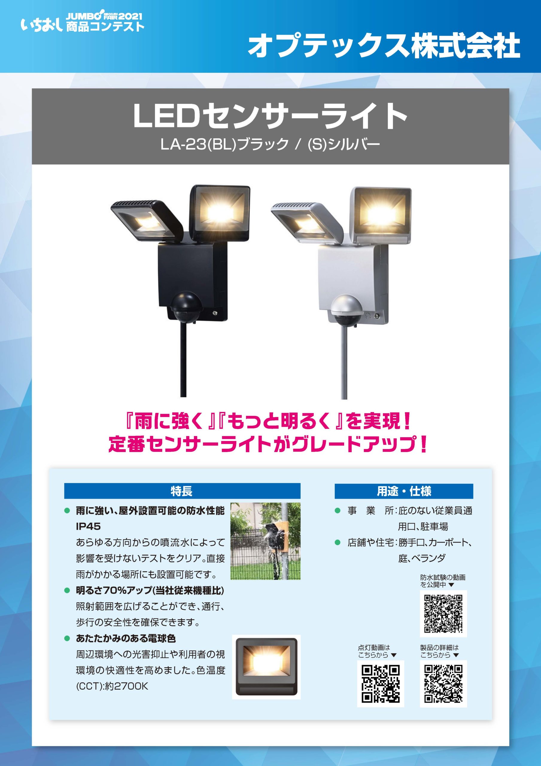 「LEDセンサーライト」オプテックス株式会社の画像