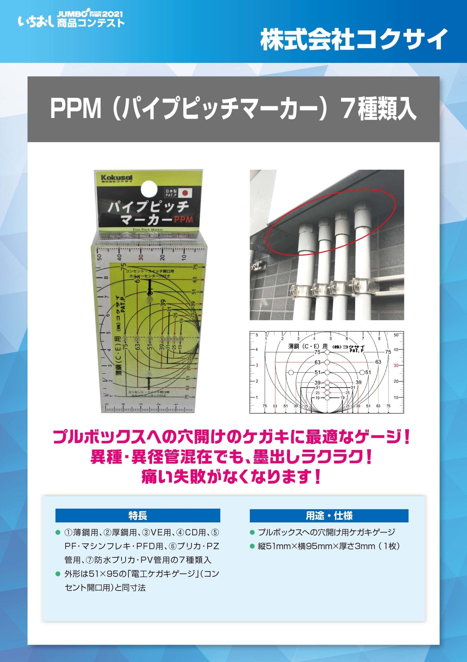 「PPM（パイプピッチマーカー）７種類入」株式会社コクサイの画像