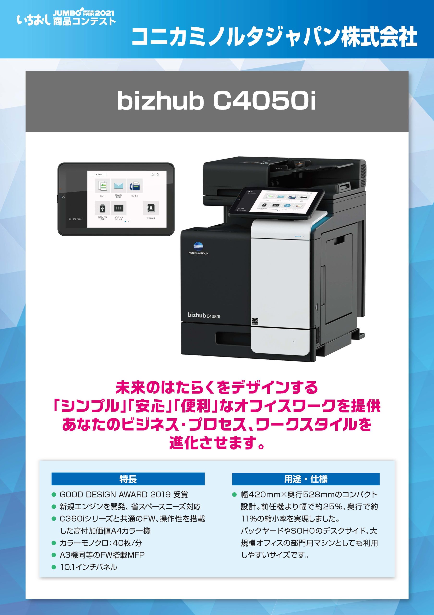 「bizhub C4050i」コニカミノルタジャパン株式会社の画像