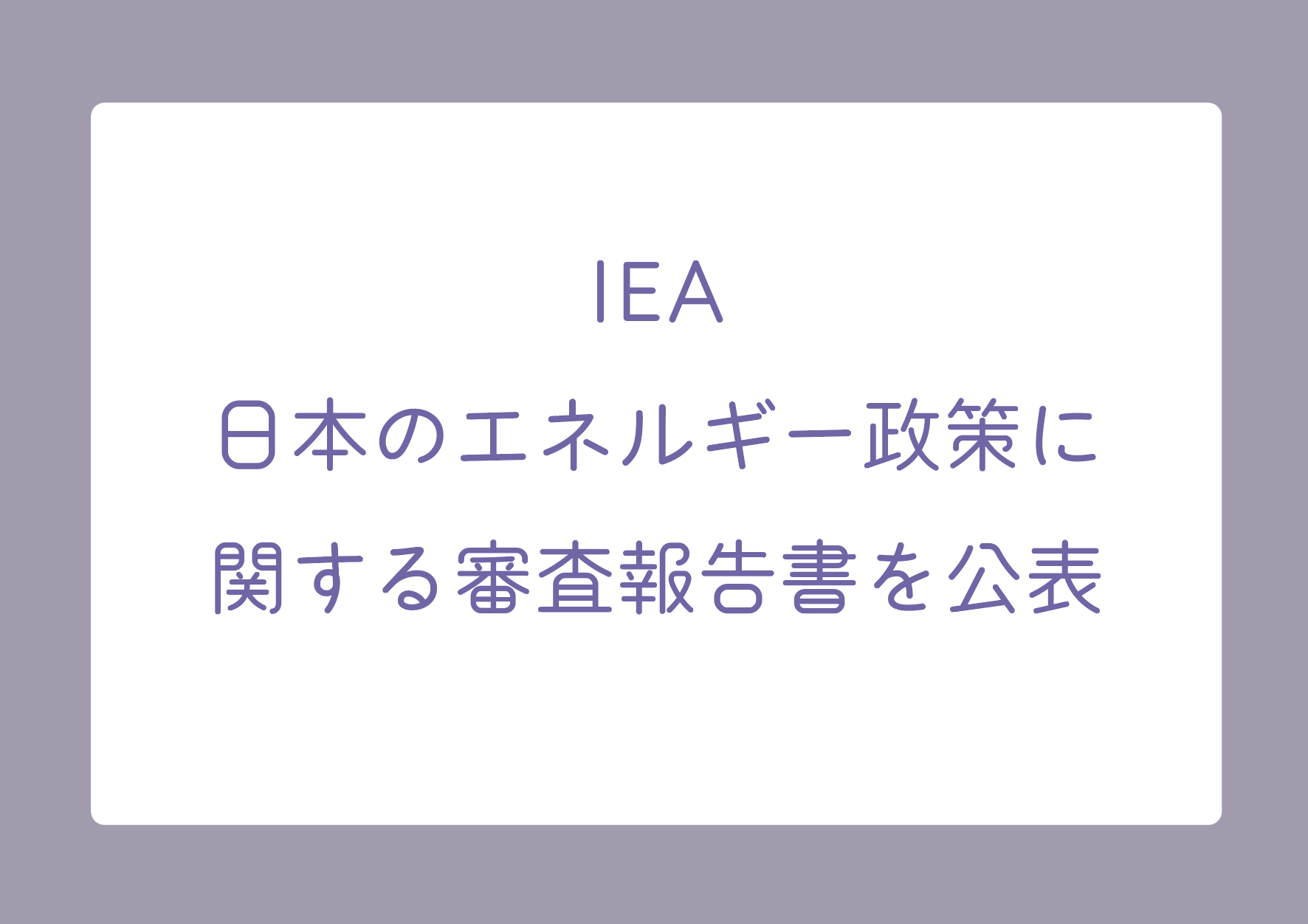 IEA 日本のエネルギー政策に 関する審査報告書を公表の画像