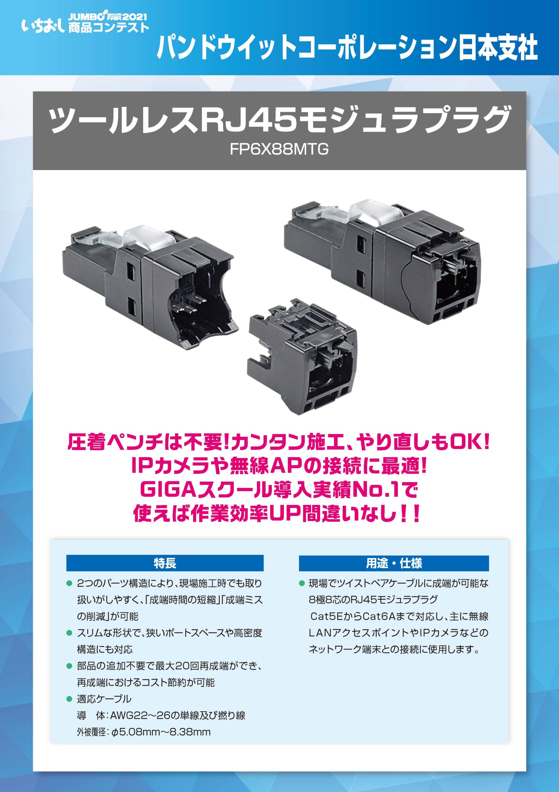 「ツールレスRJ45モジュラプラグ」パンドウイットコーポレーション日本支社の画像