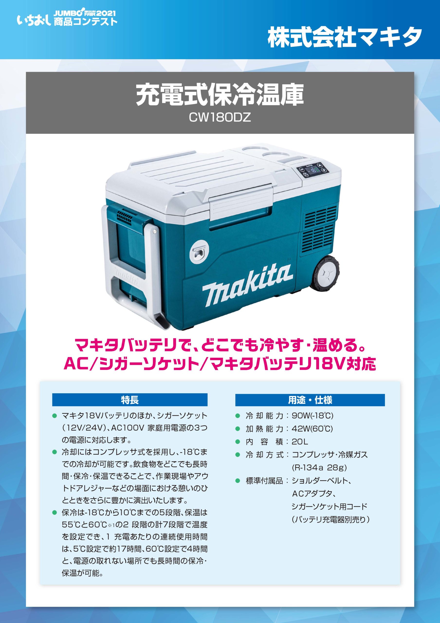 「充電式保冷温庫」株式会社マキタの画像
