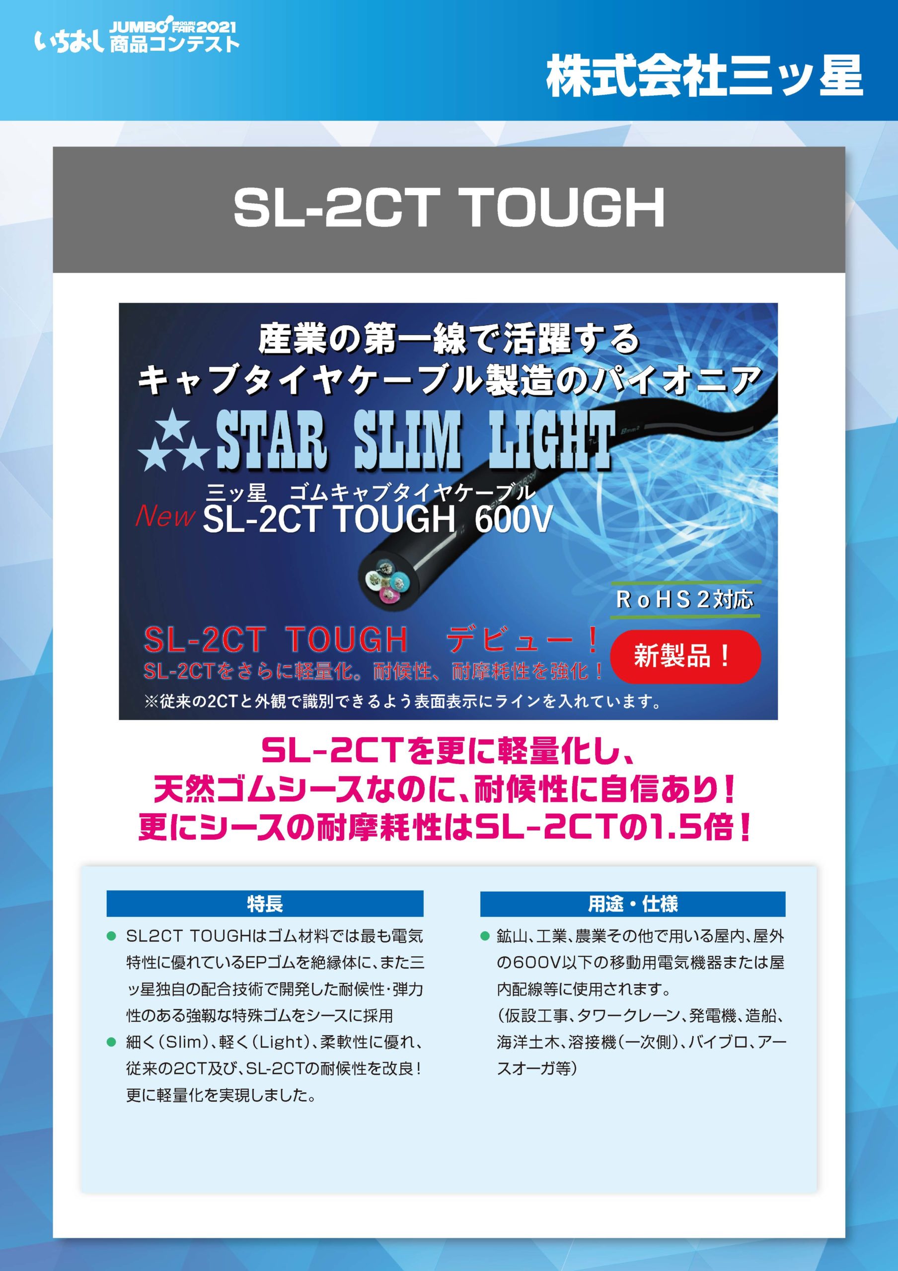 「SL-2CT TOUGH」株式会社三ッ星の画像