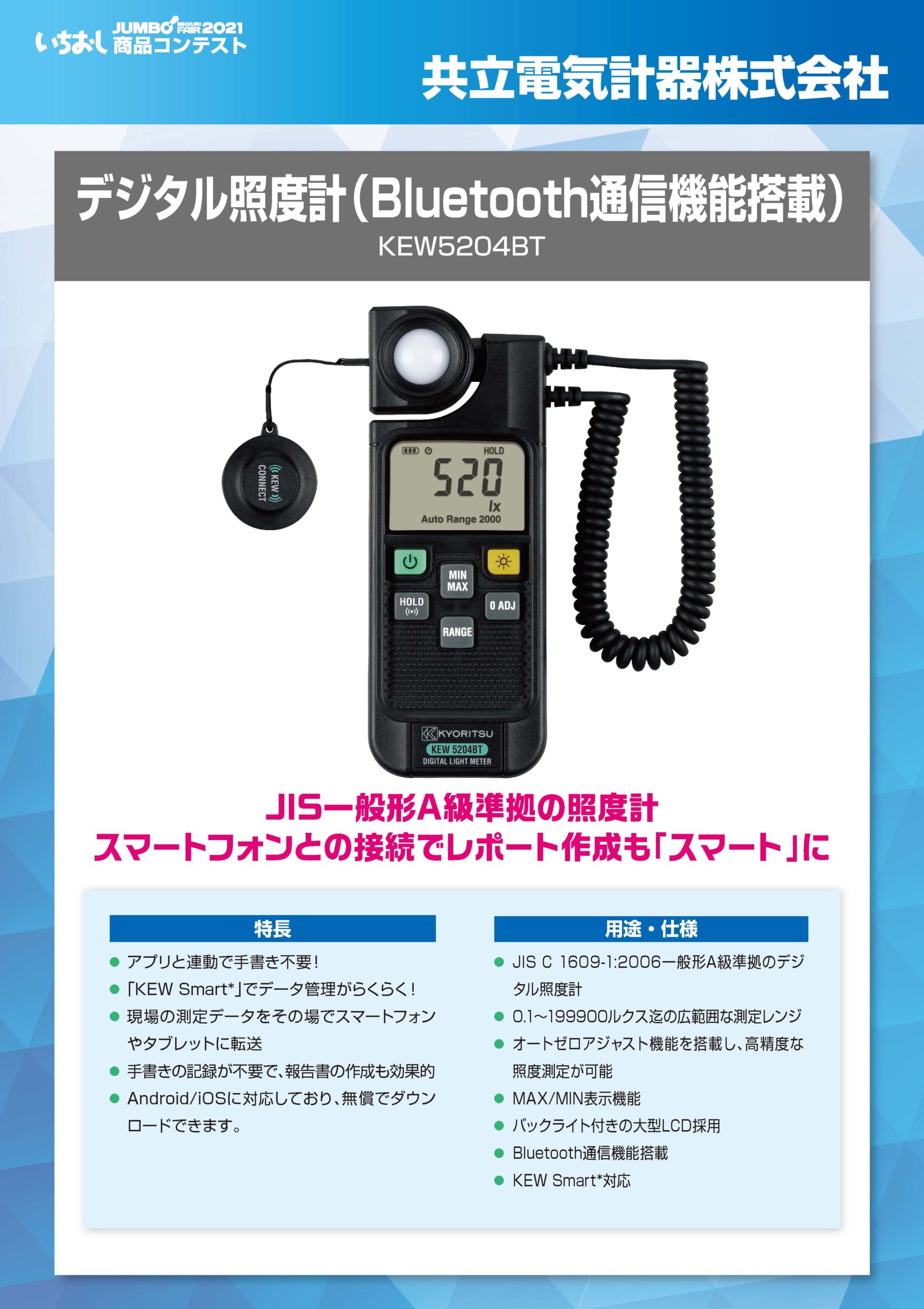 「デジタル照度計（Bluetooth通信機能搭載）」共立電気計器株式会社の画像