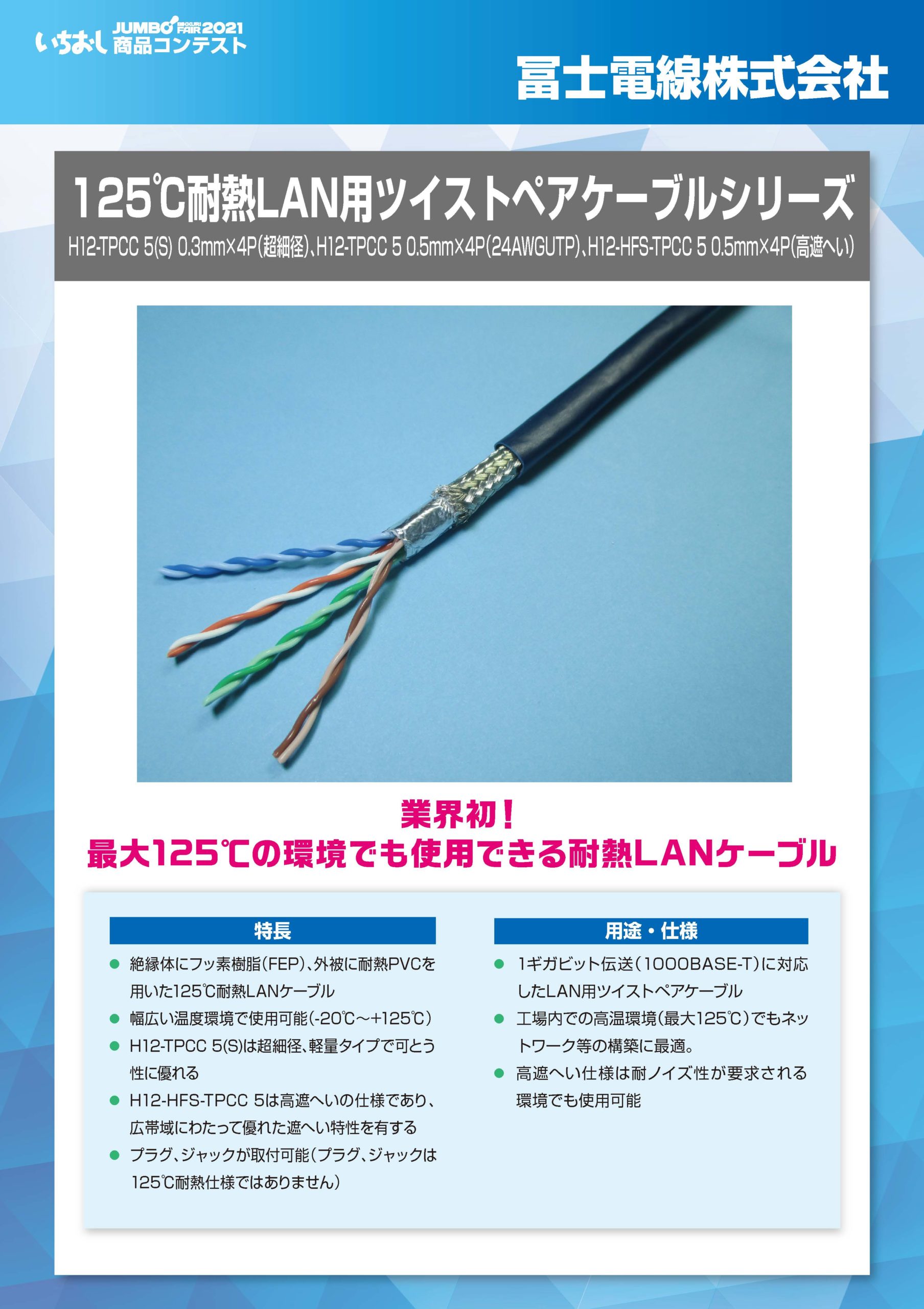 「125℃耐熱LAN用ツイストペアケーブルシリーズ」冨士電線株式会社の画像