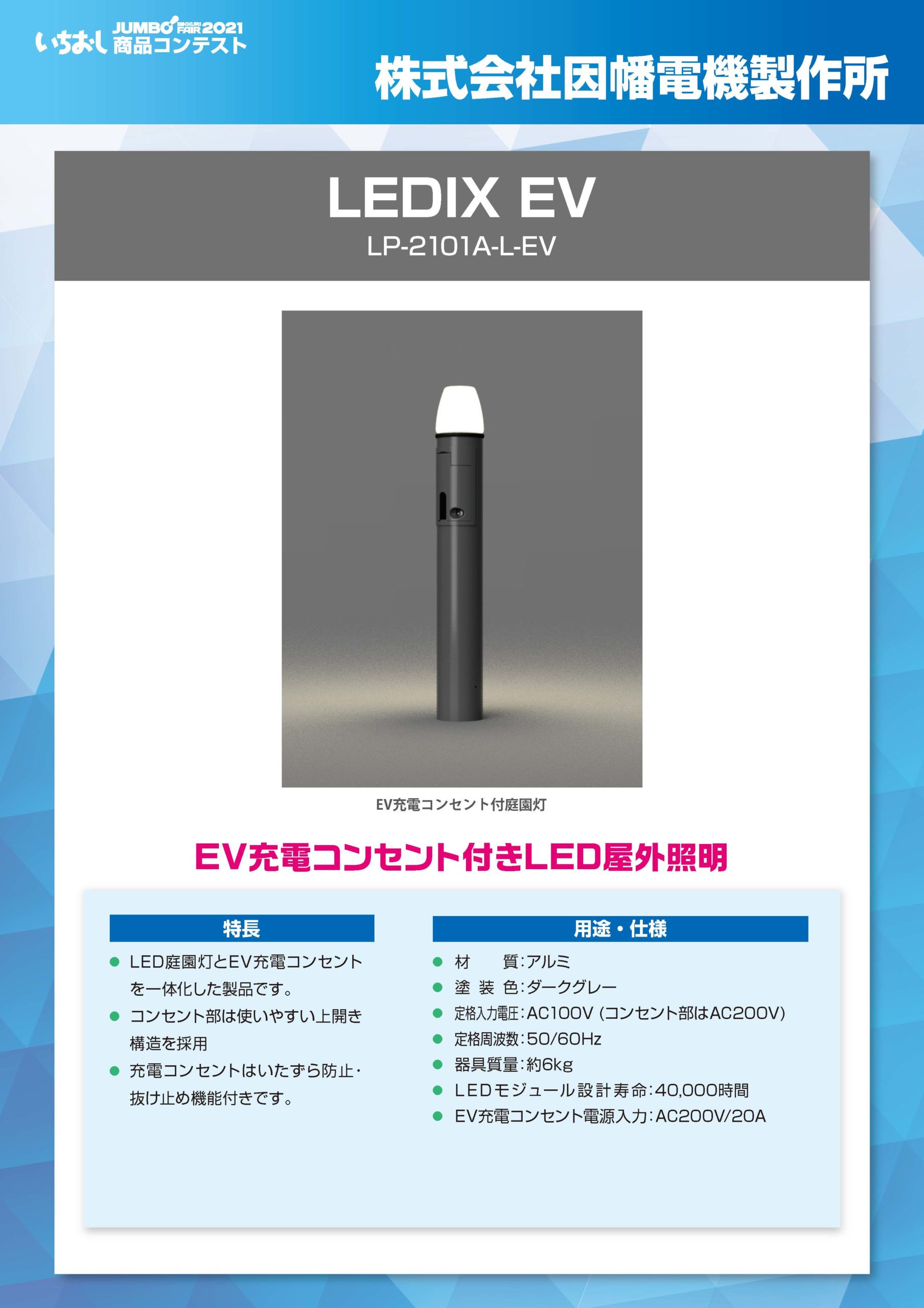 「LEDIX EV」株式会社因幡電機製作所の画像