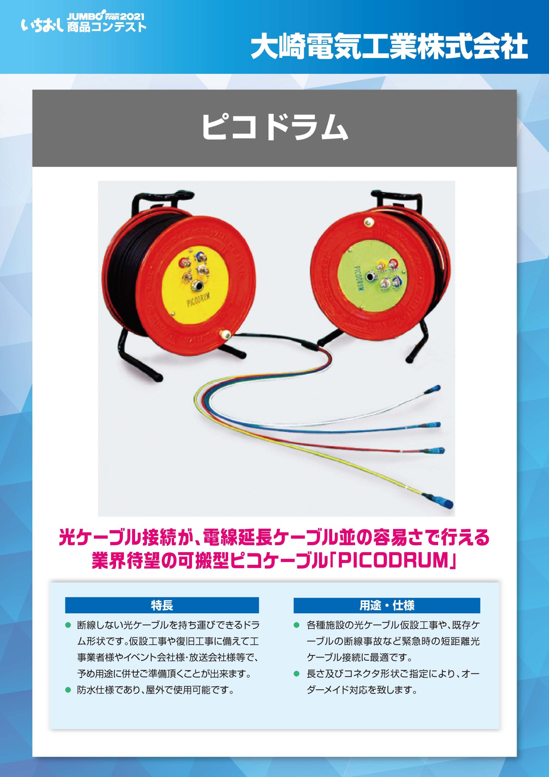「ピコドラム」大崎電気工業株式会社の画像
