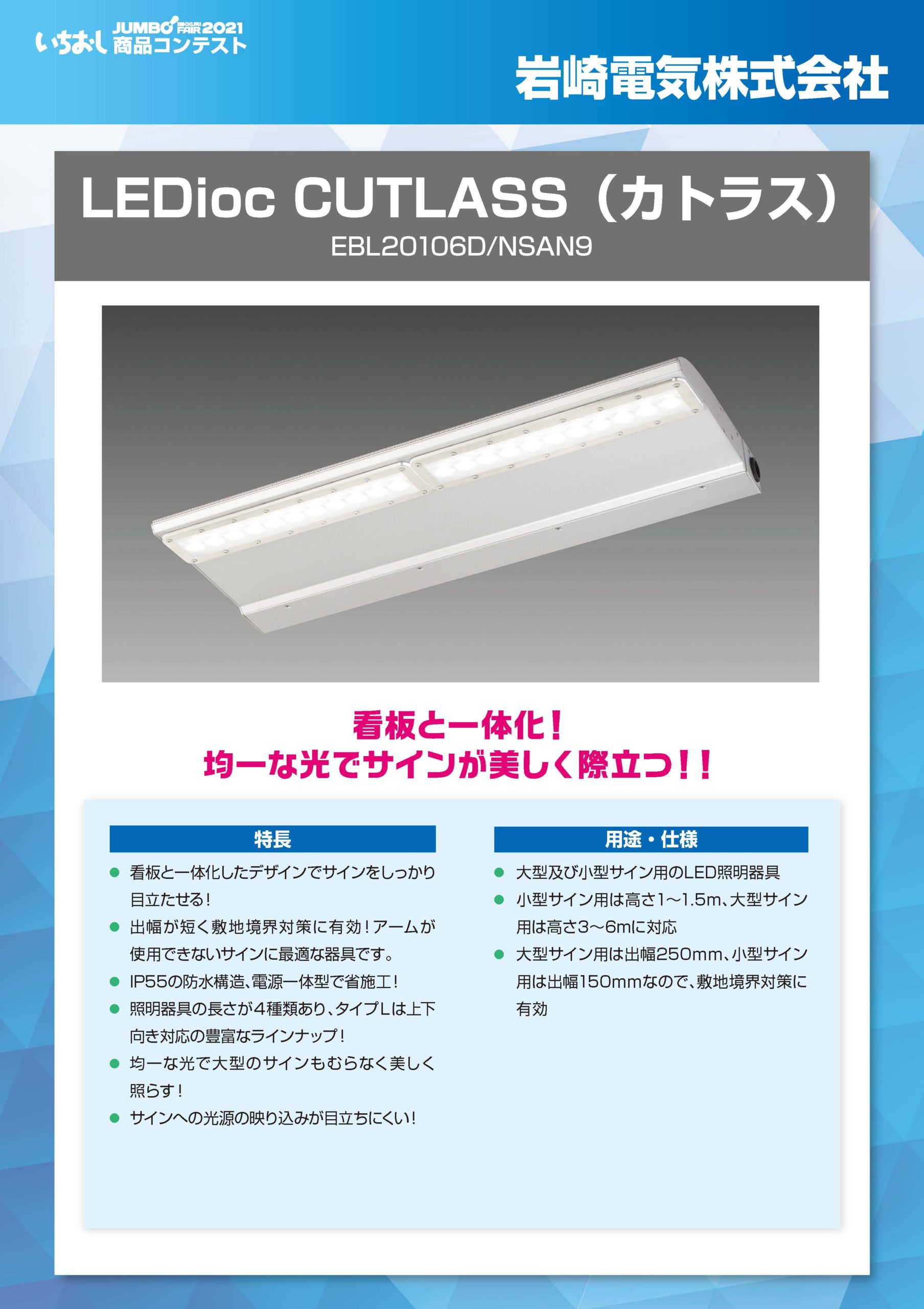 LEDioc CUTLASS（カトラス）」岩崎電気株式会社