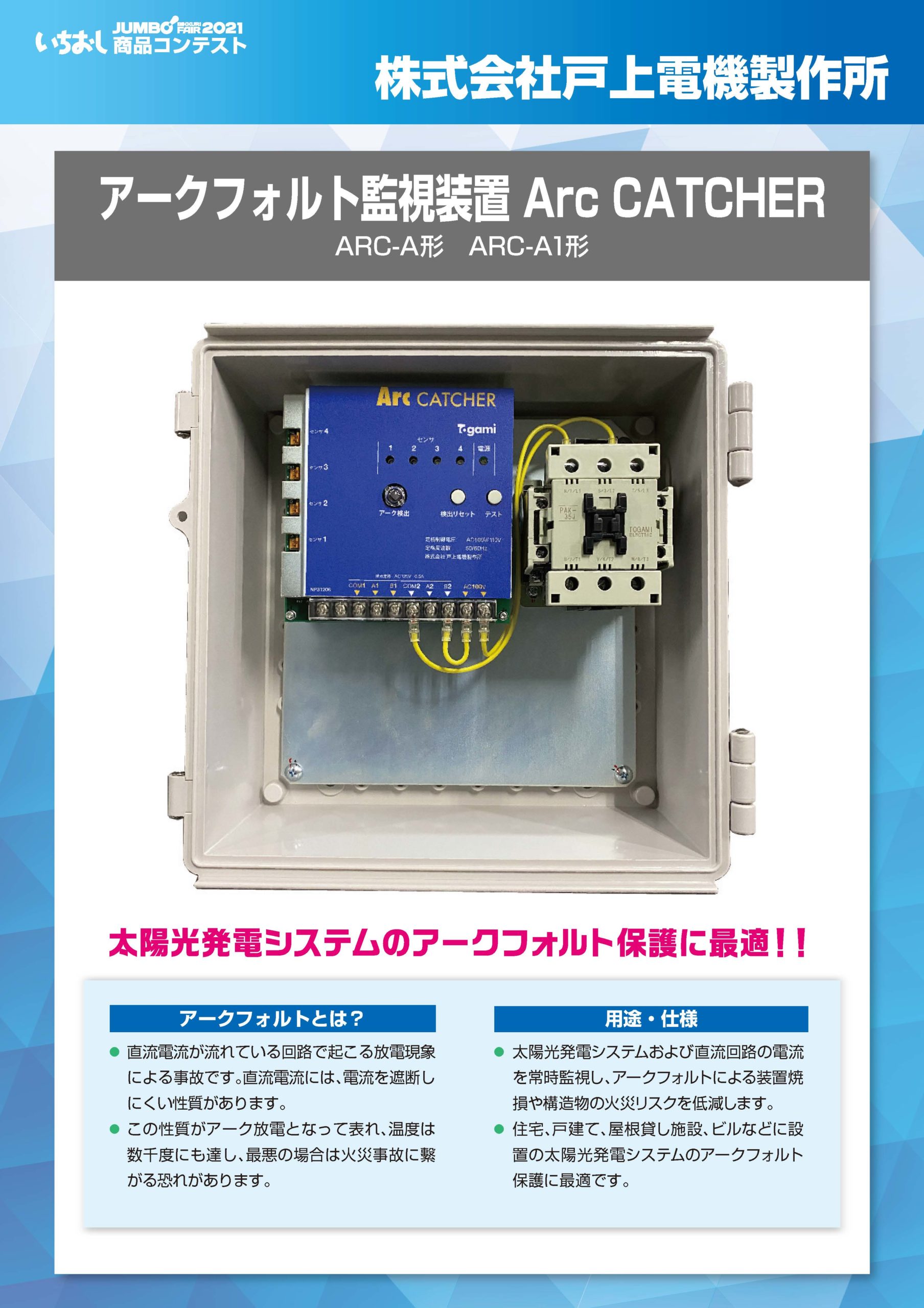 「アークフォルト監視装置 Arc CATCHER」株式会社戸上電機製作所の画像