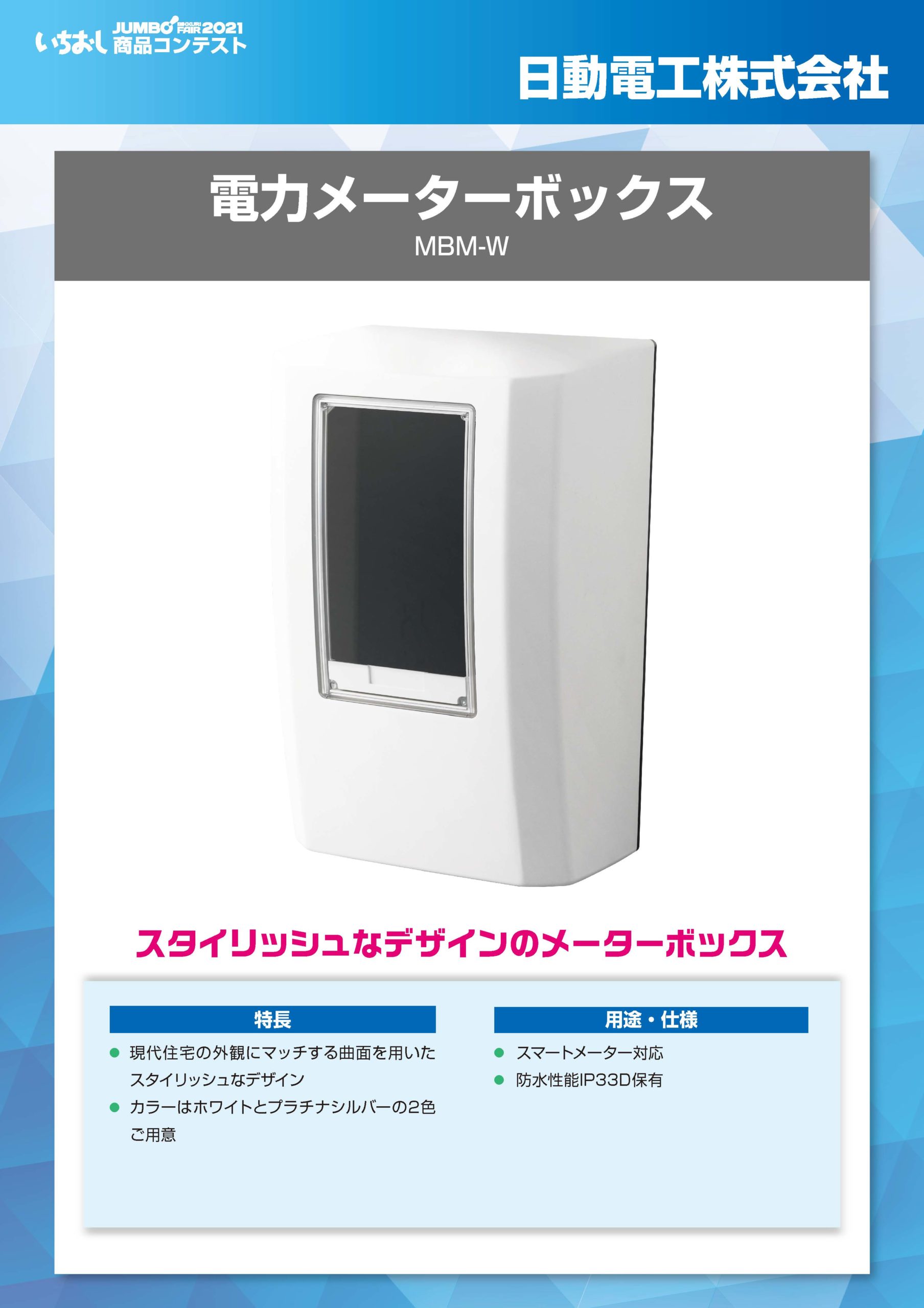 「電力メーターボックス」日動電工株式会社の画像