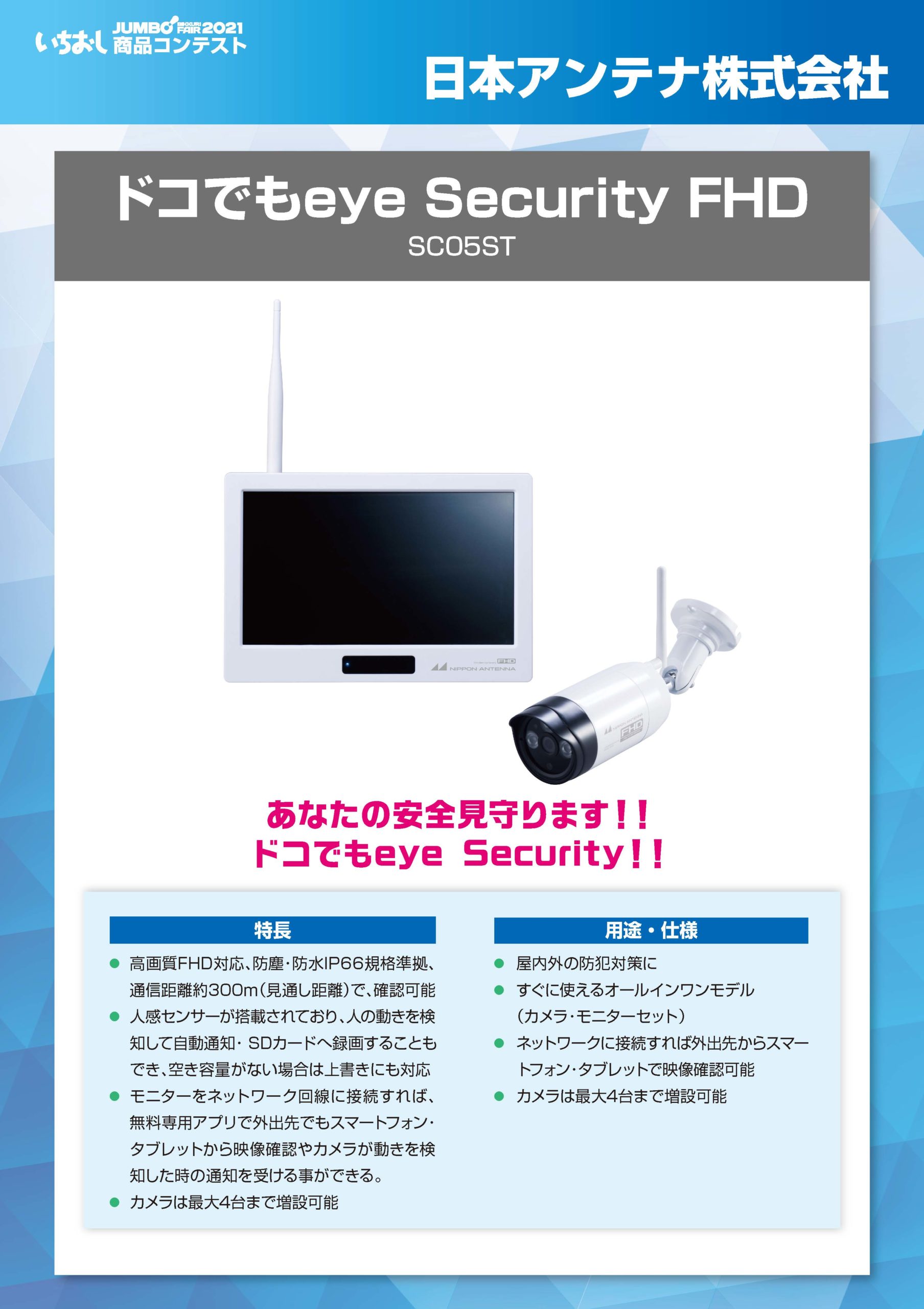 「ドコでもeye Security FHD」日本アンテナ株式会社の画像