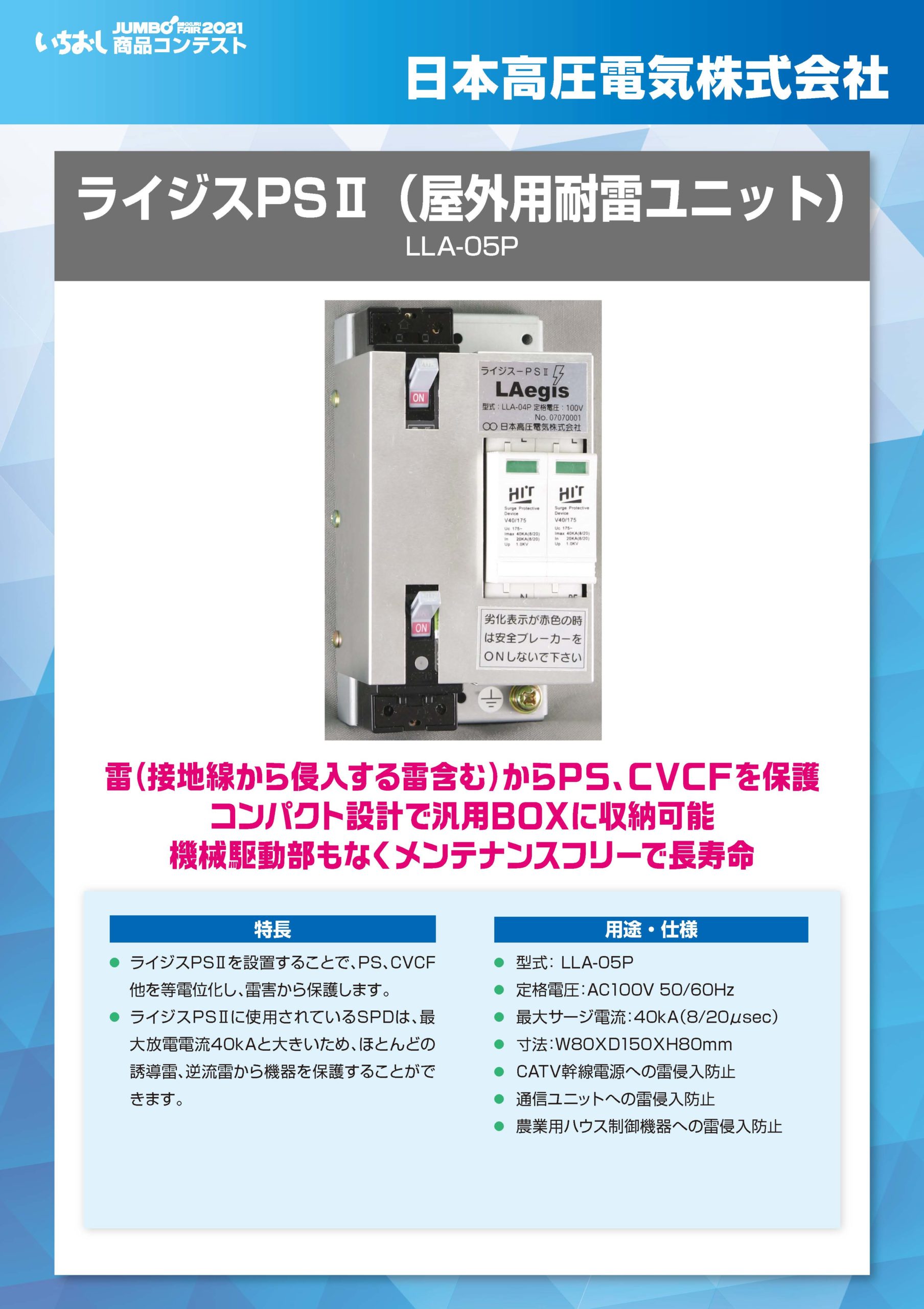 「ライジスPSⅡ（屋外用耐雷ユニット）」日本高圧電気株式会社の画像