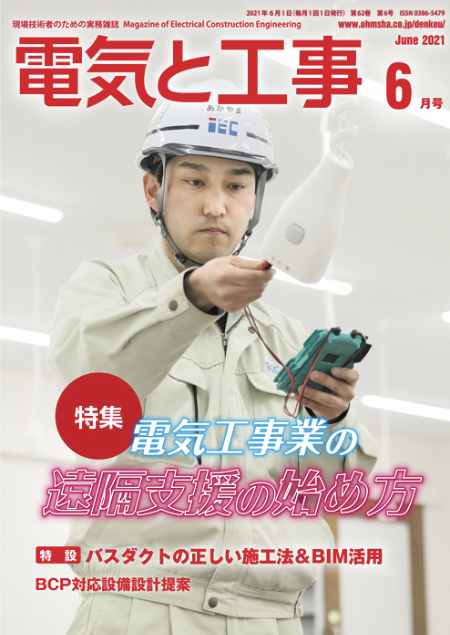 新刊トピックス 21 5月 電気と工事 21年6月号 第62巻第6号通巻813号