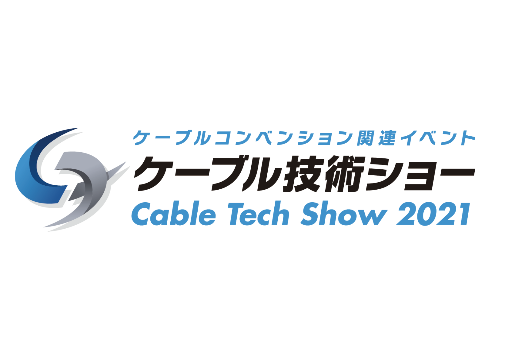 ケーブル技術ショー2021 オンライン展示会も開催 6月3、4日 東京国際フォーラムでの画像