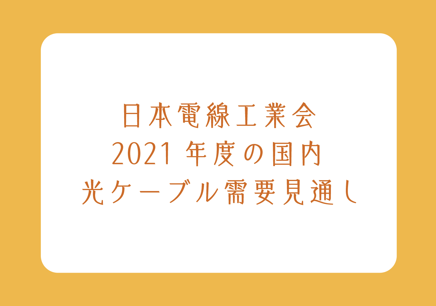 日本電線工業会 2021年度の国内 光ケーブル需要見通しの画像