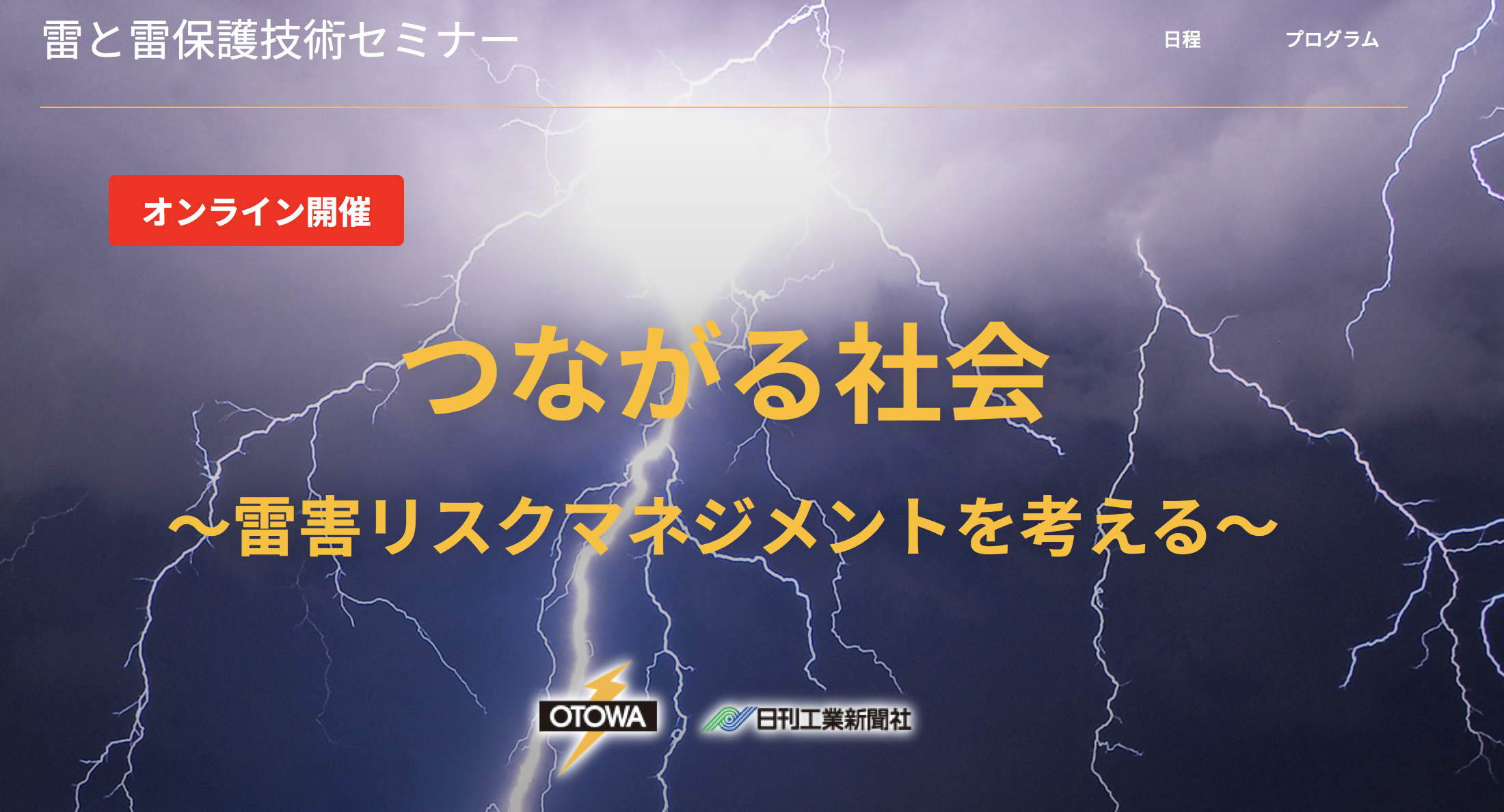 【音羽電機工業×日刊工業新聞】『雷と雷保護技術セミナー』7月16日にオンライン開催の画像