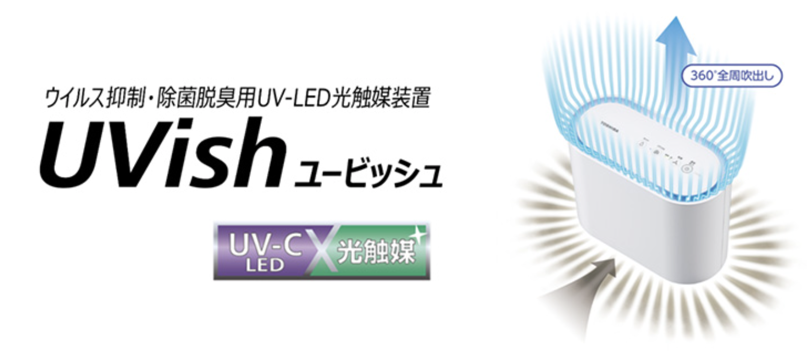 【東芝ライテック】「UV-LED」と「光触媒」のダブル効果による除菌・脱臭装置『UVish（ユービッシュ）』の画像