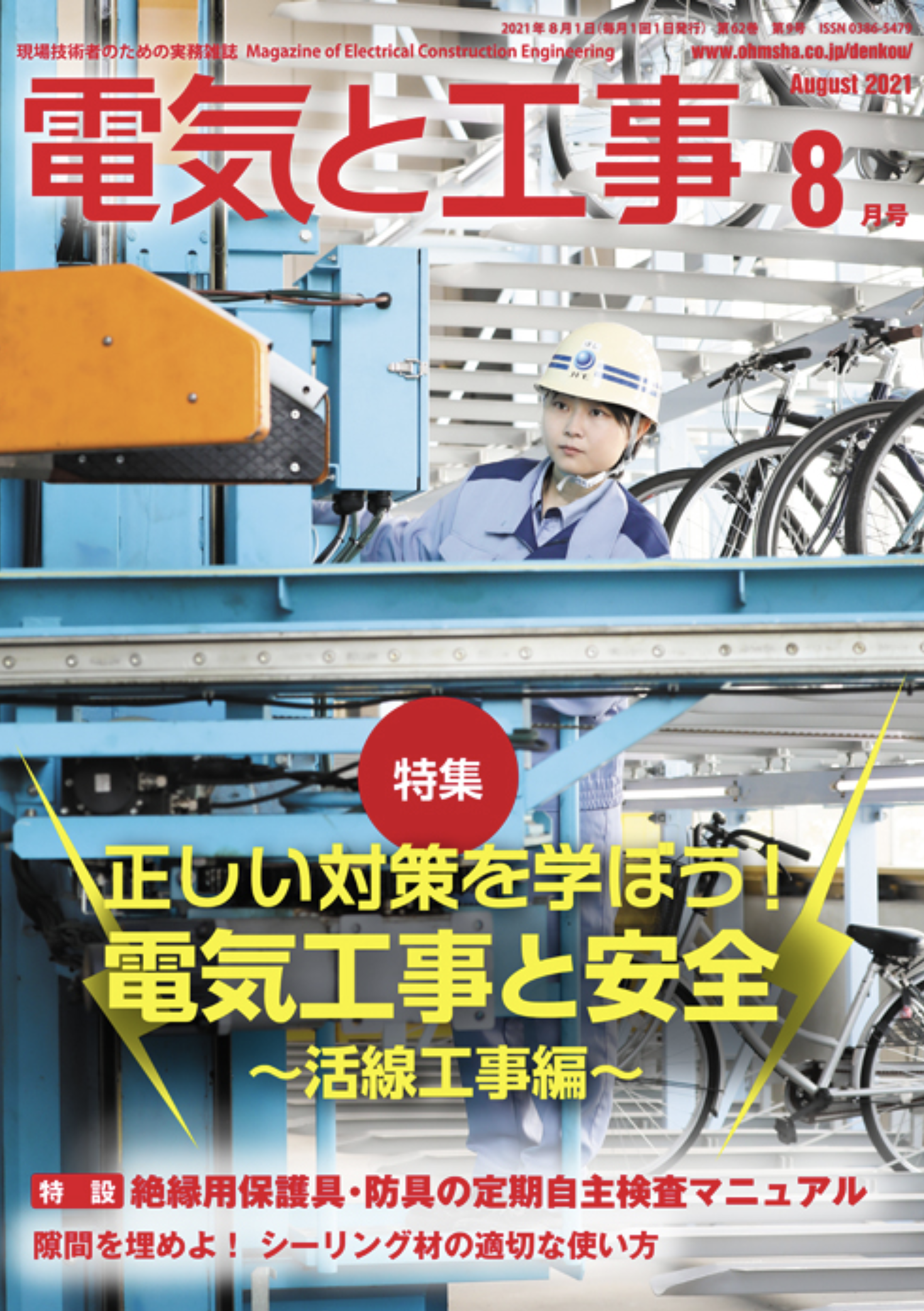 【新刊トピックス2021年7月】電気と工事 2021年8月号 (第62巻第9号通巻816号)の画像
