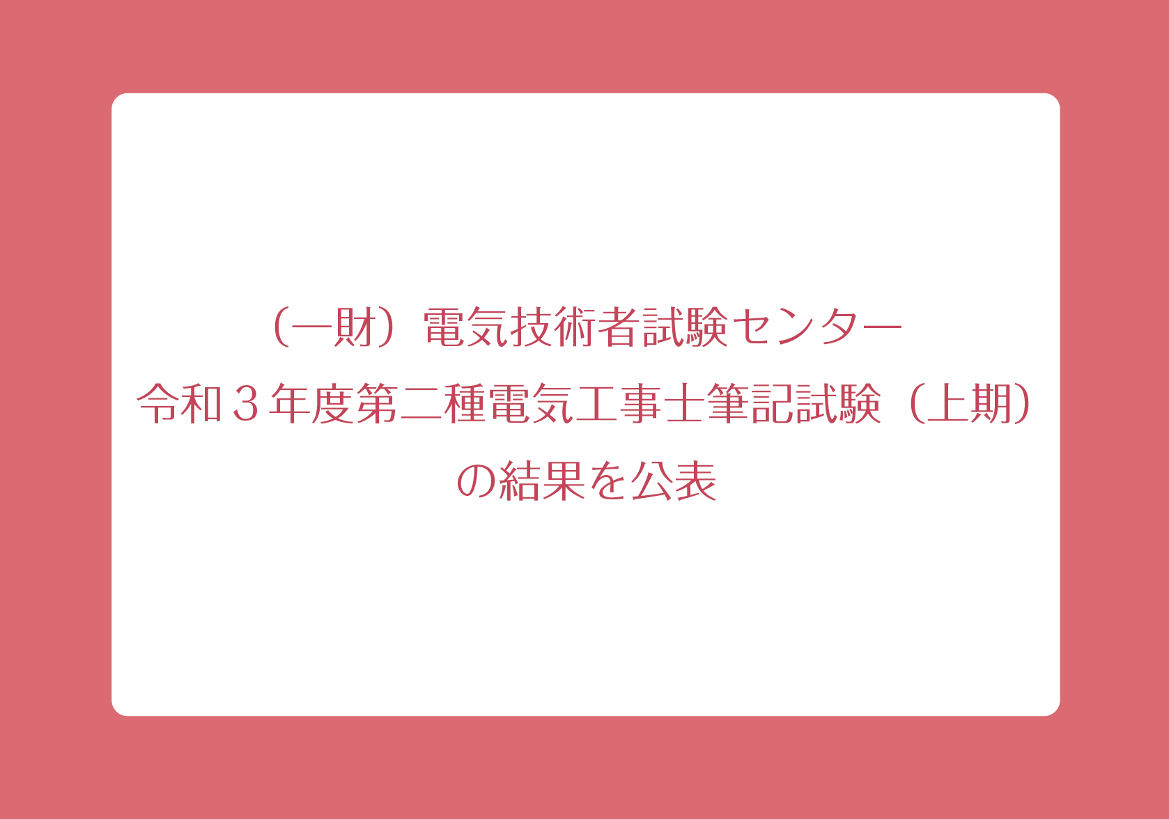 一財 電気技術者試験センター 令和３年度第二種電気工事士筆記試験 上期 の結果を公表