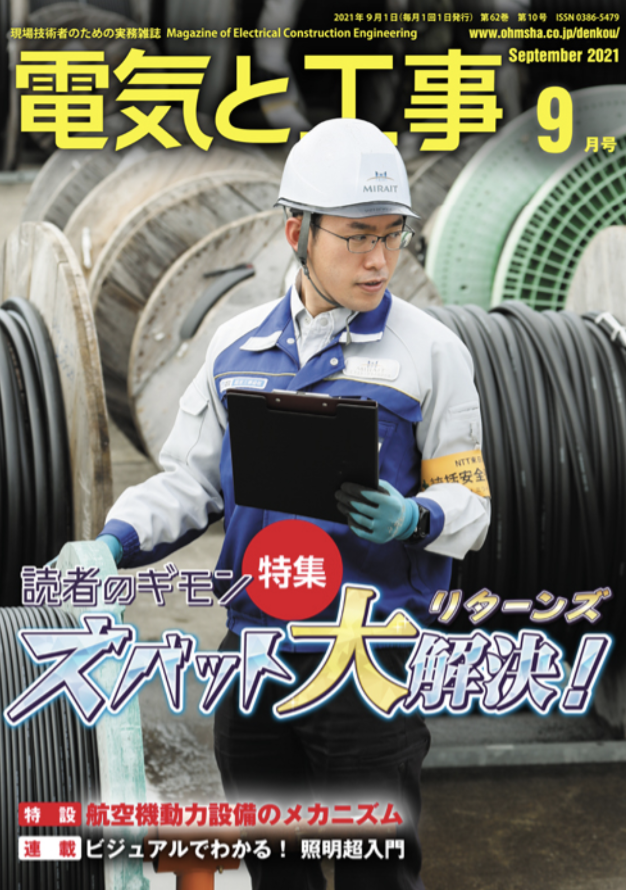 【新刊トピックス 2021年8月】電気と工事 2021年9月号 (第62巻第10号通巻817号)の画像