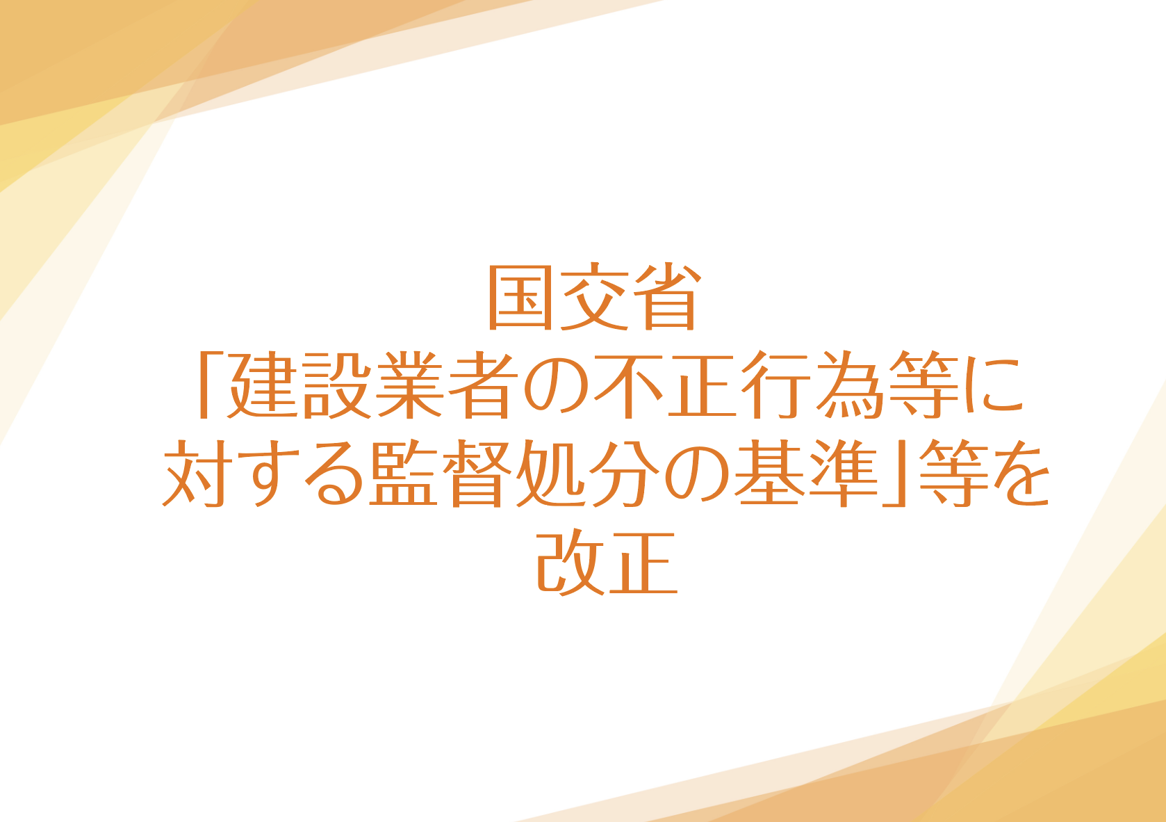 国交省 建設業者の不正行為等に対する監督処分の基準 等を改正